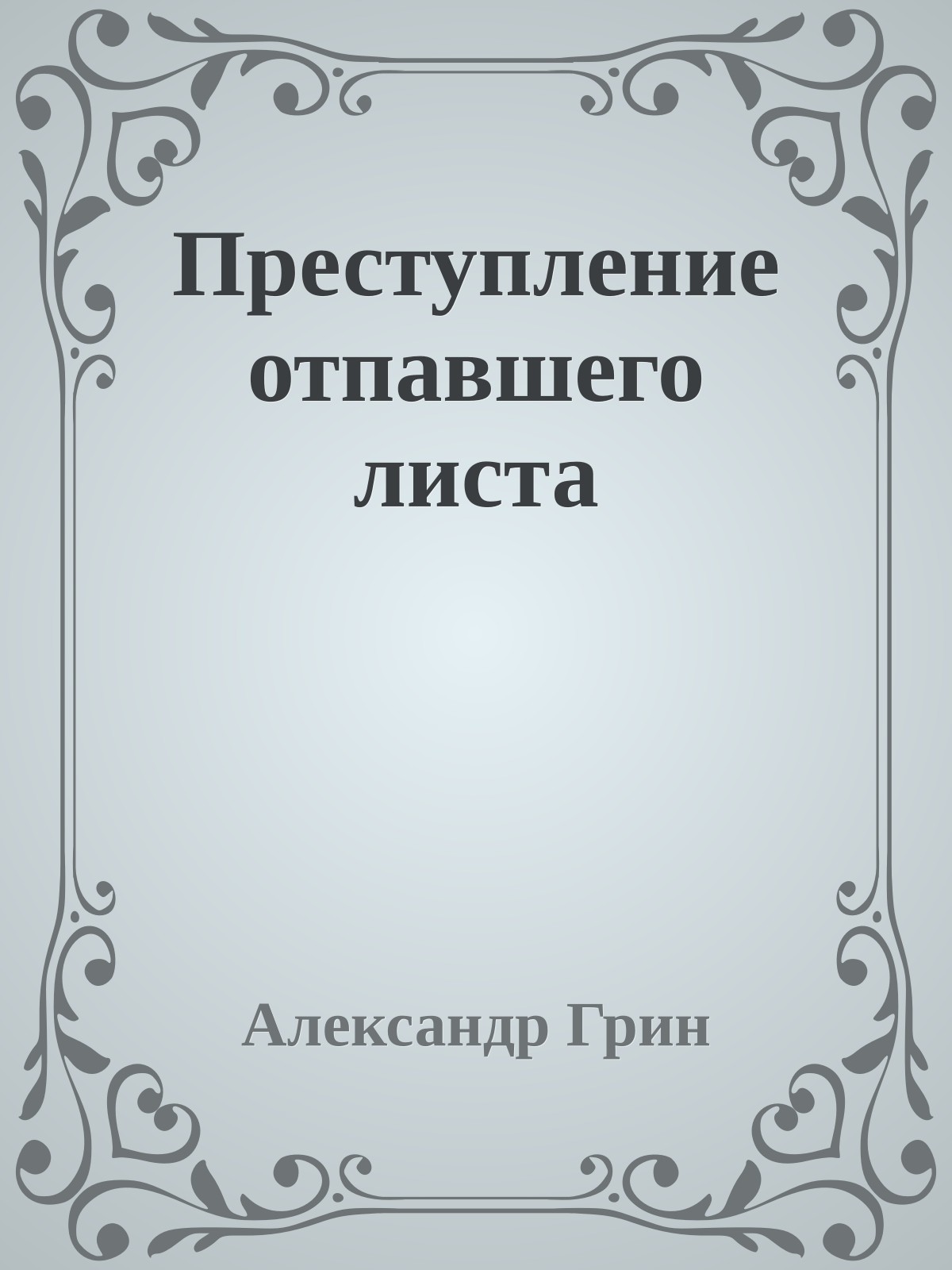 Преступление отпавшего листа