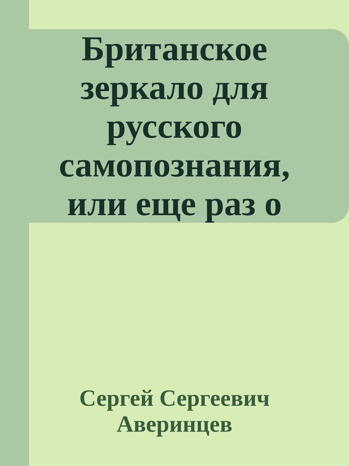 Британское зеркало для русского самопознания, или еще раз о «Сельском кладбище» Грея-Жуковского