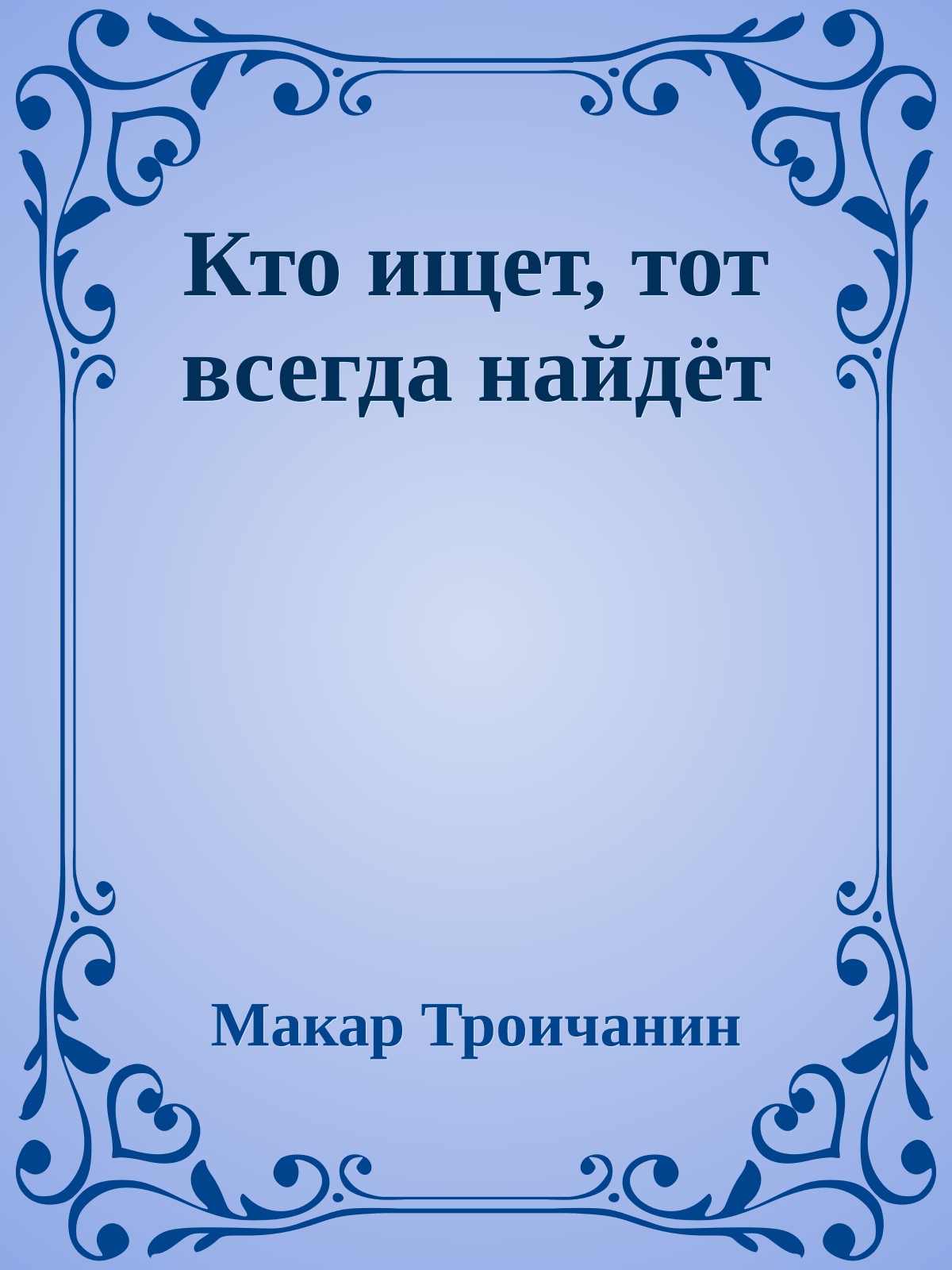 Кто ищет, тот всегда найдёт