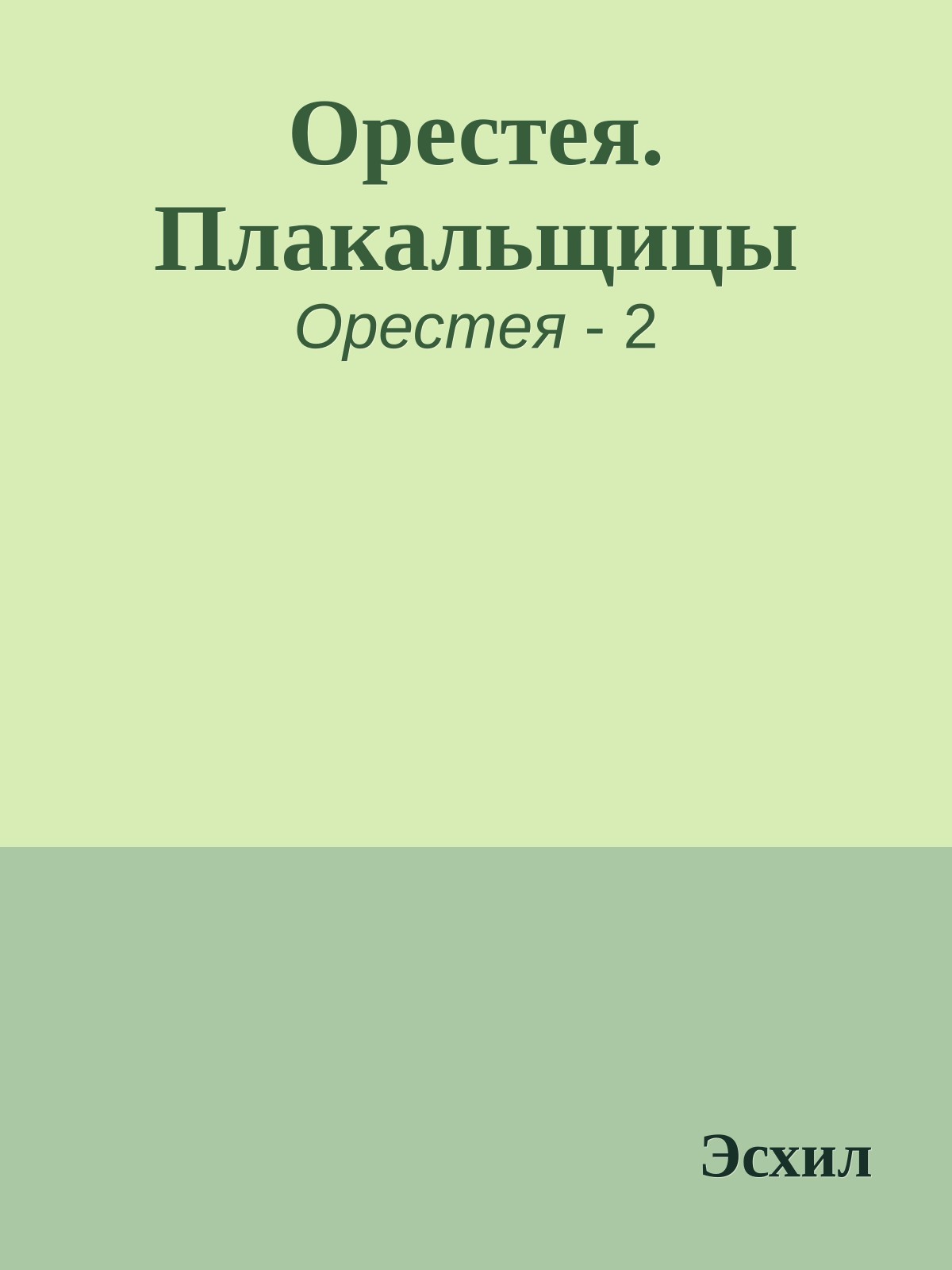 Орестея. Плакальщицы