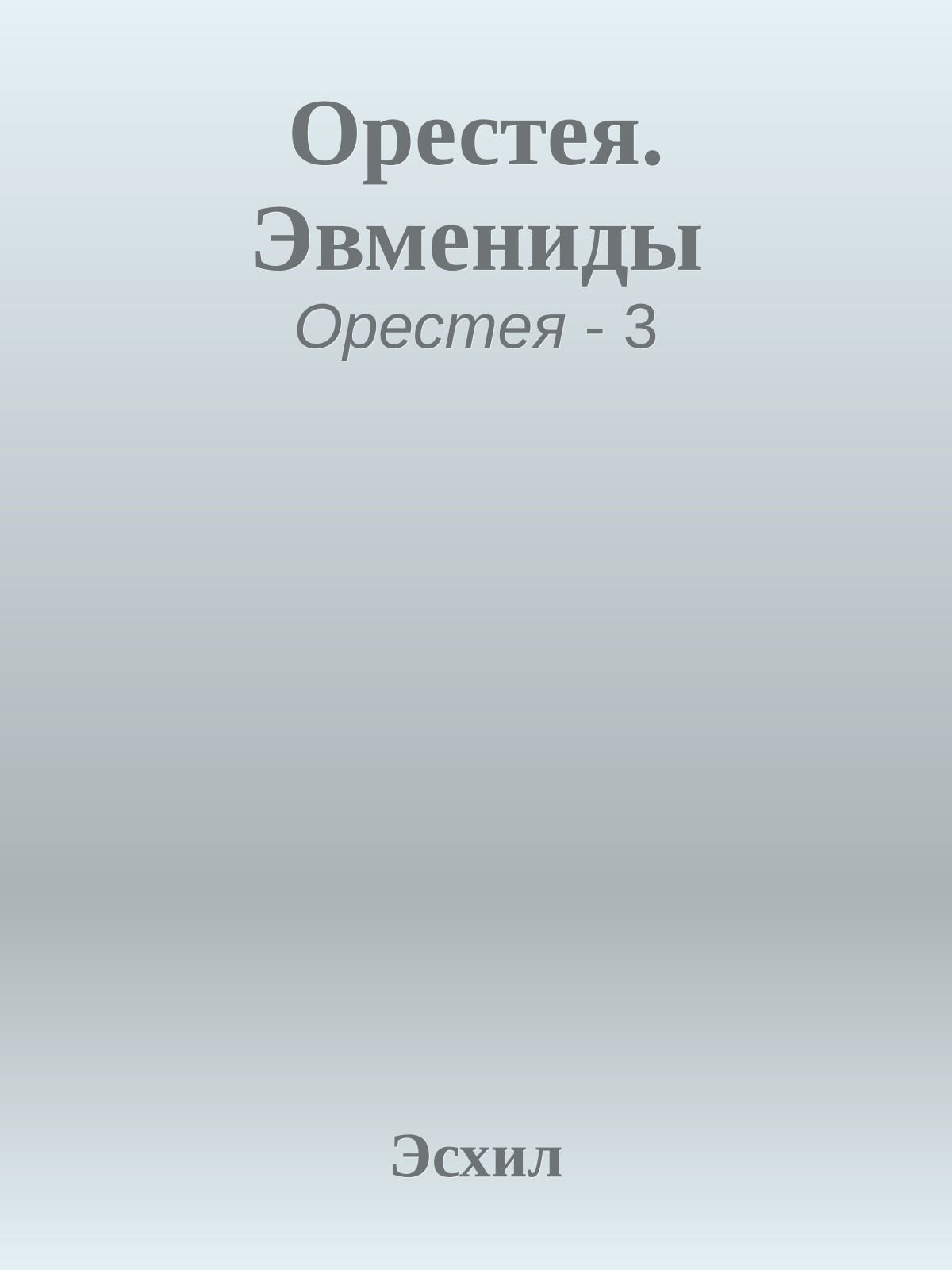 Орестея. Эвмениды