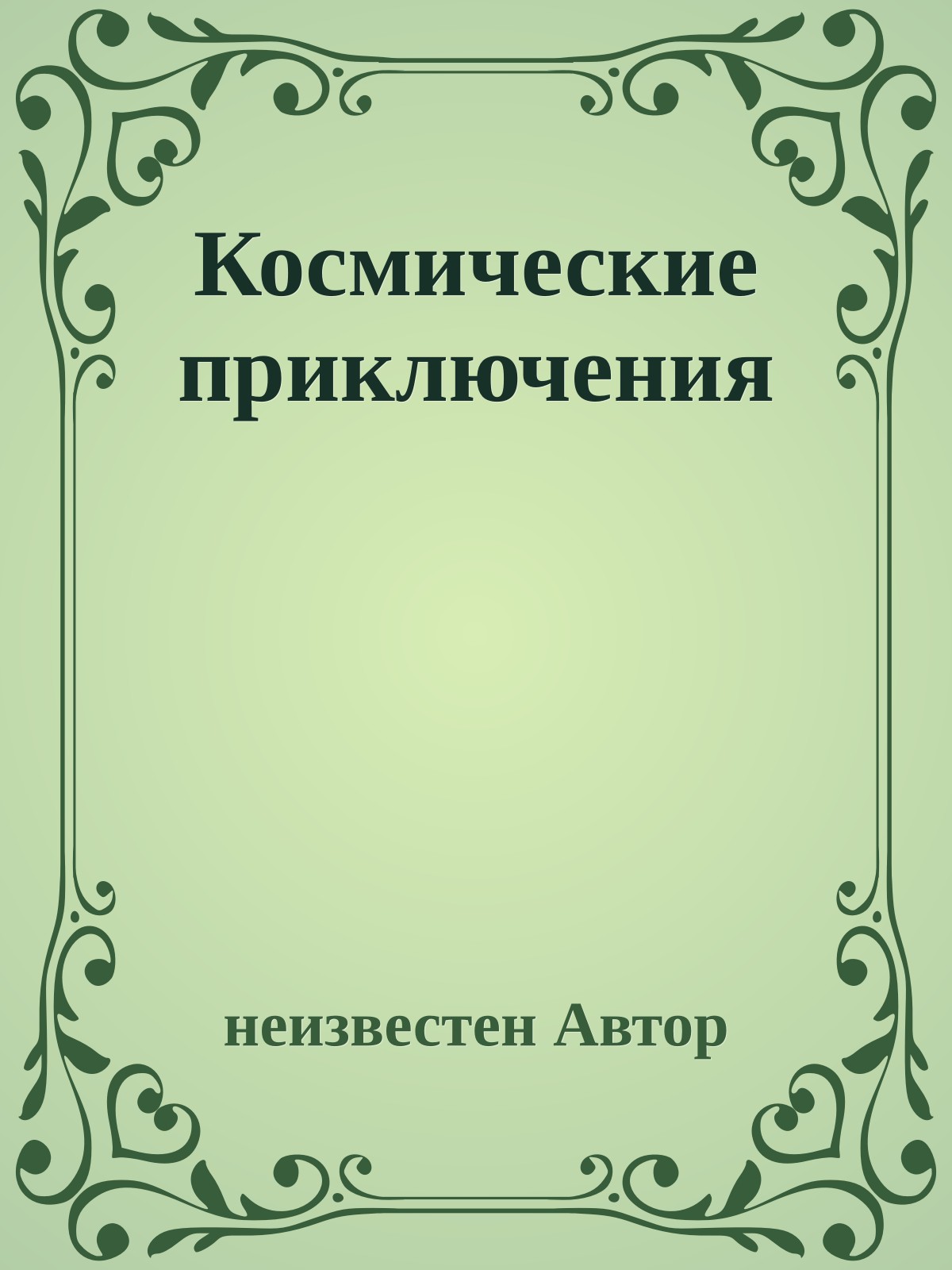 Космические приключения