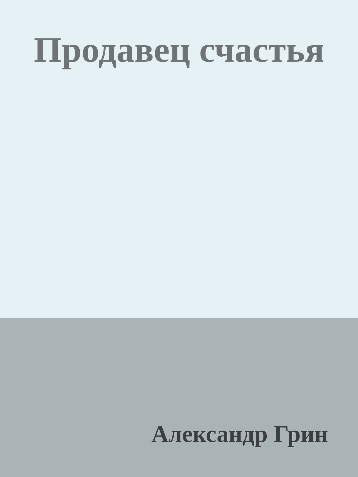 Продавец счастья