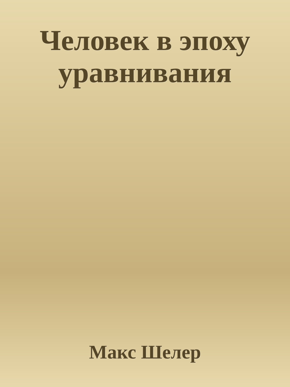 Человек в эпоху уравнивания
