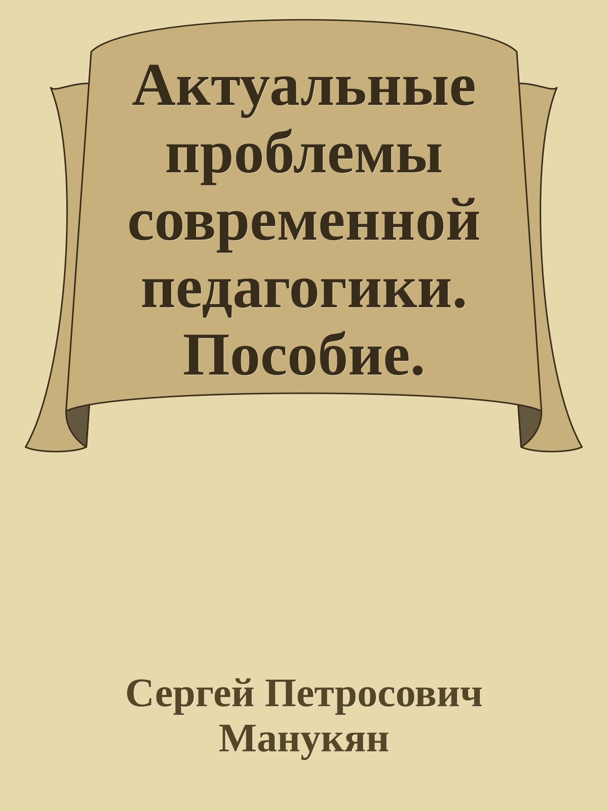 Актуальные проблемы современной педагогики. Пособие.