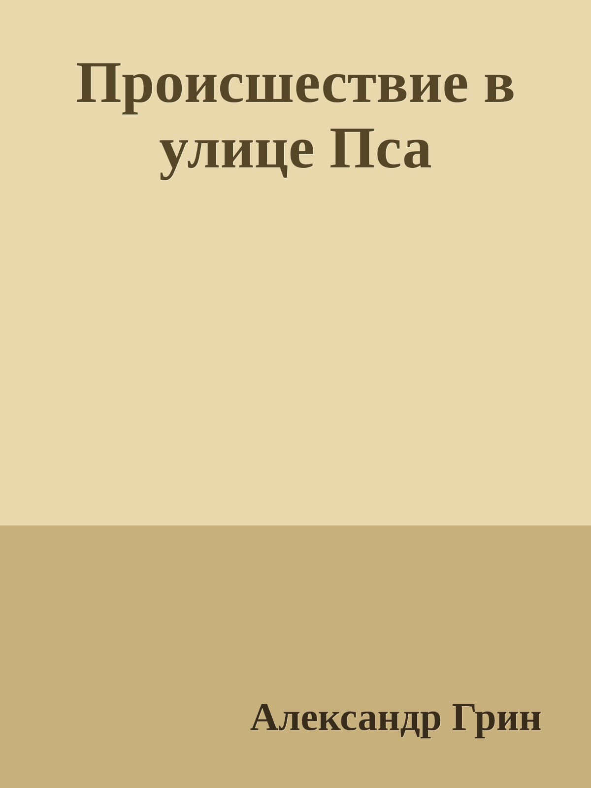 Происшествие в улице Пса