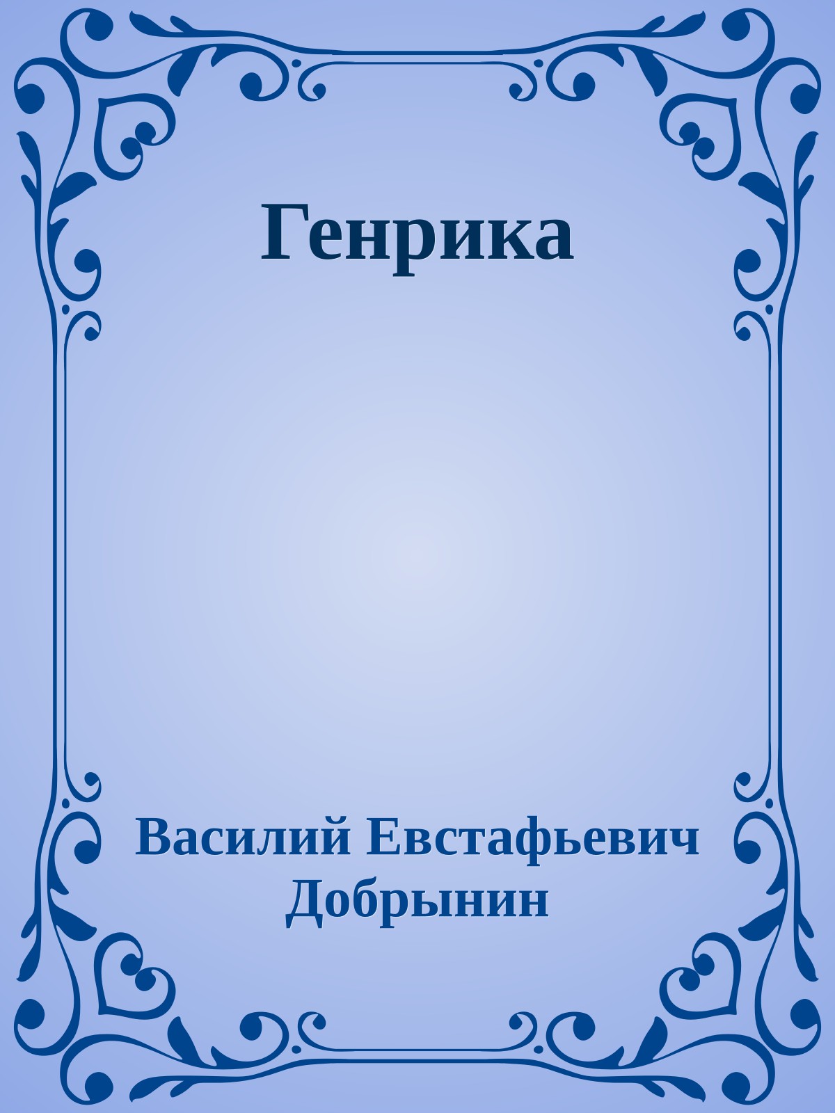 Генрика