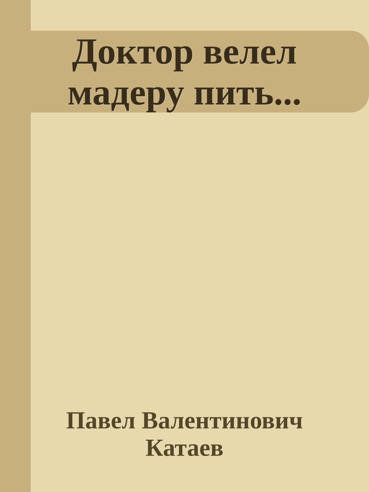 Доктор велел мадеру пить...
