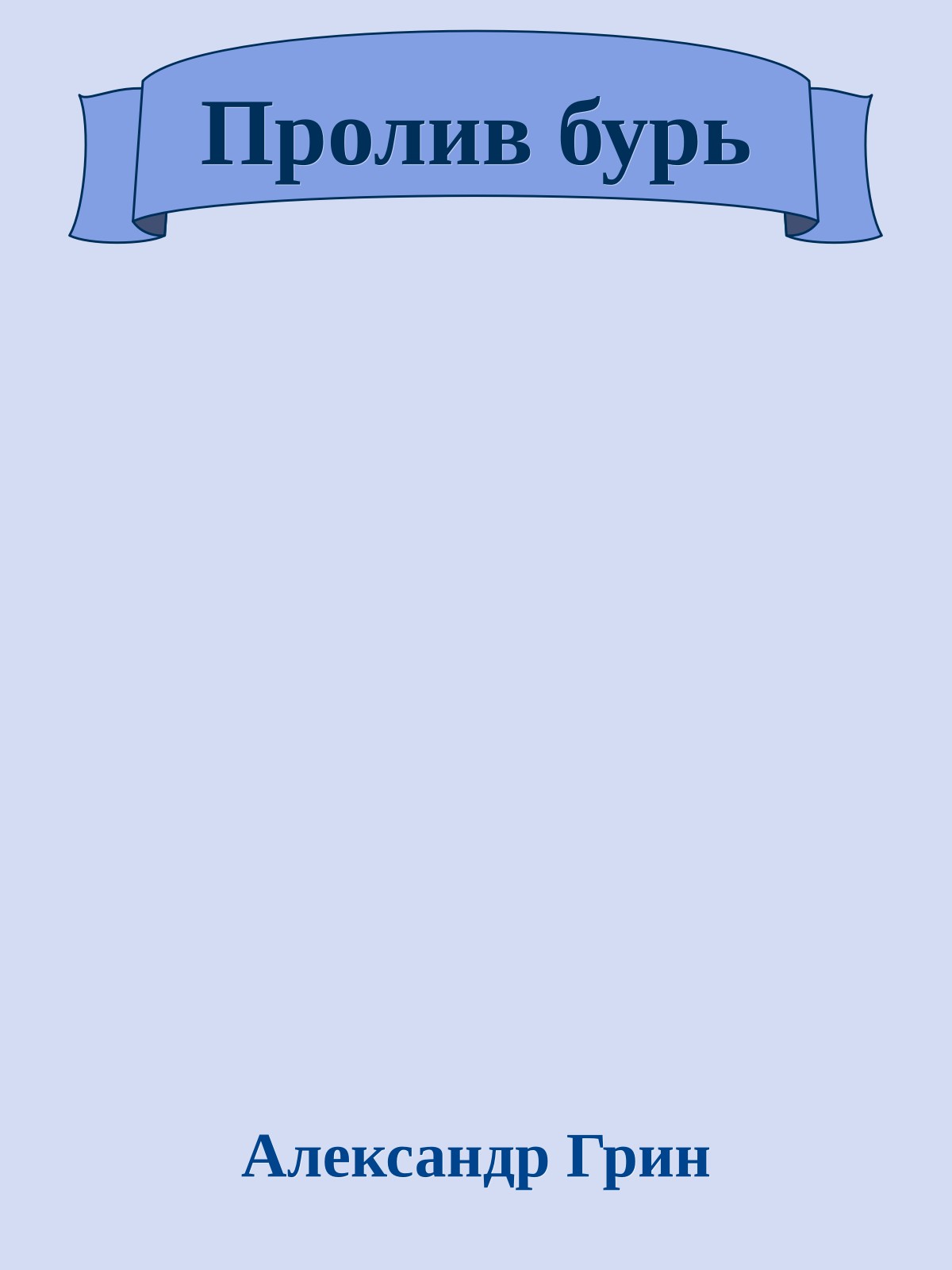 Пролив бурь