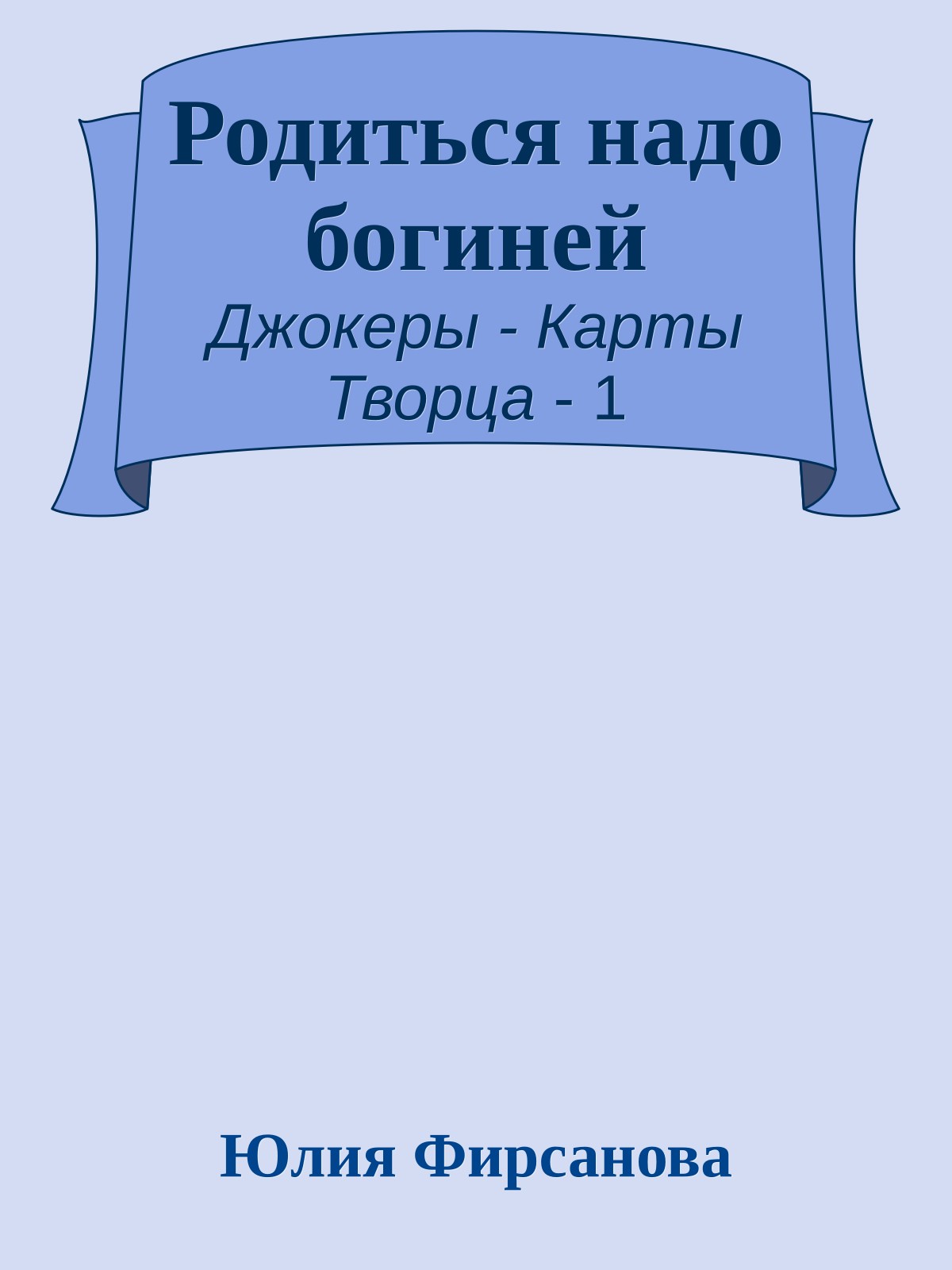 Родиться надо богиней