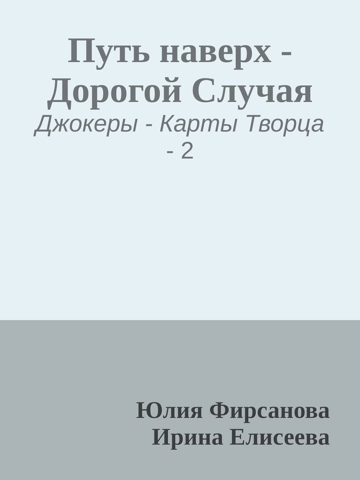 Путь наверх - Дорогой Случая