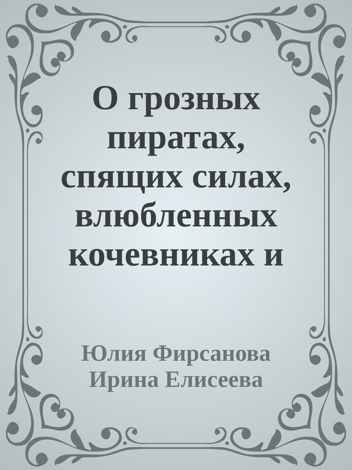 О грозных пиратах, спящих силах, влюбленных кочевниках и прочем