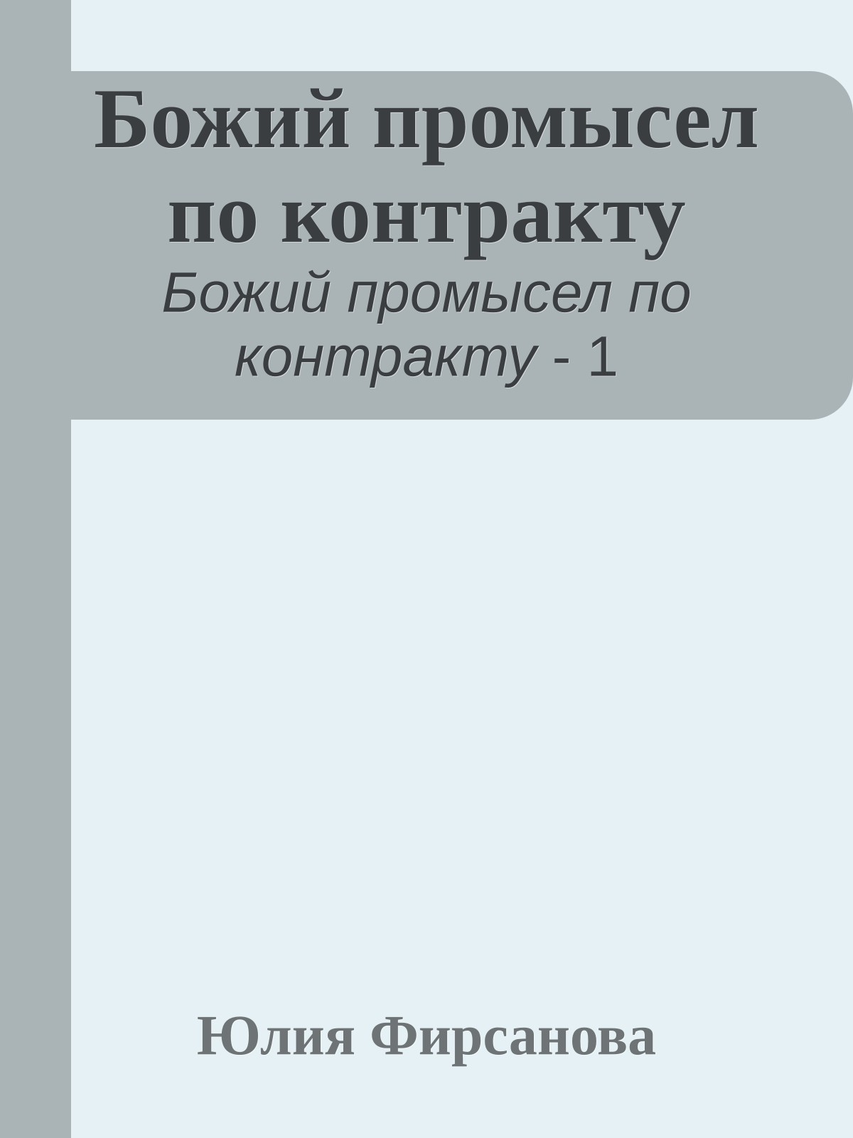 Божий промысел по контракту