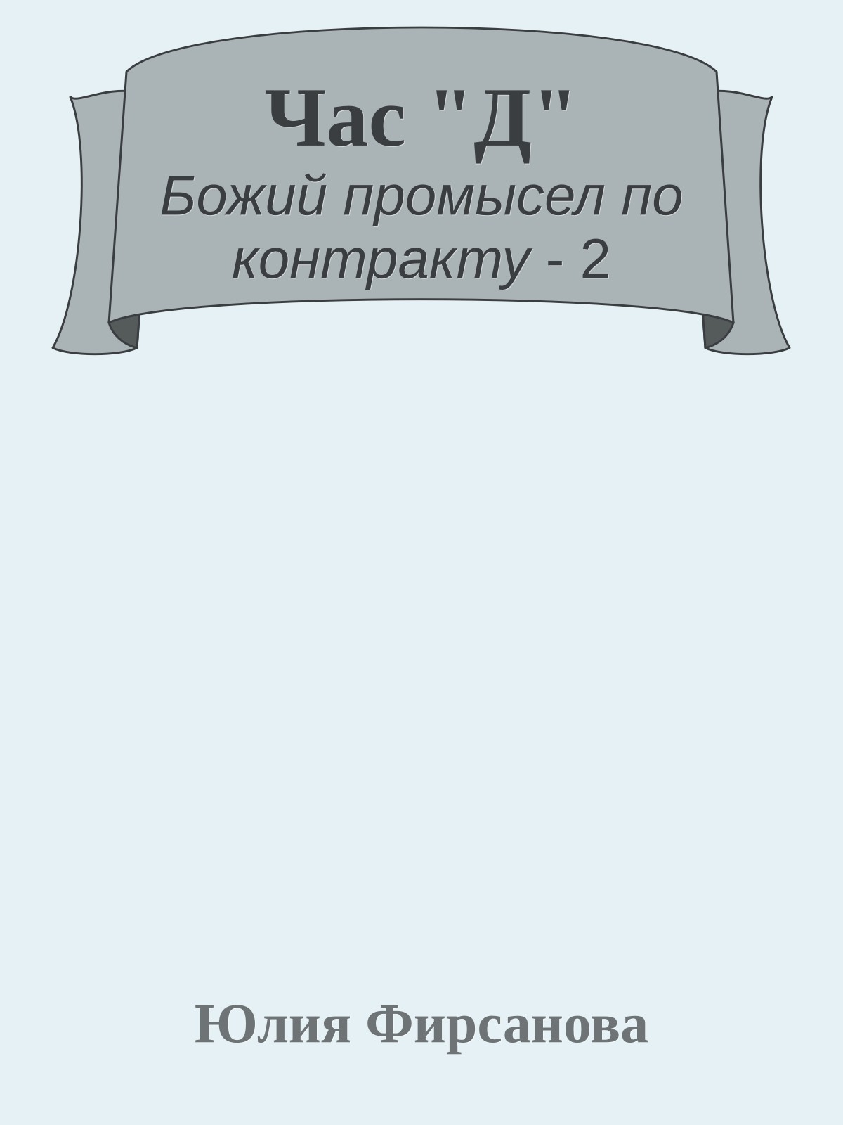 Час "Д"