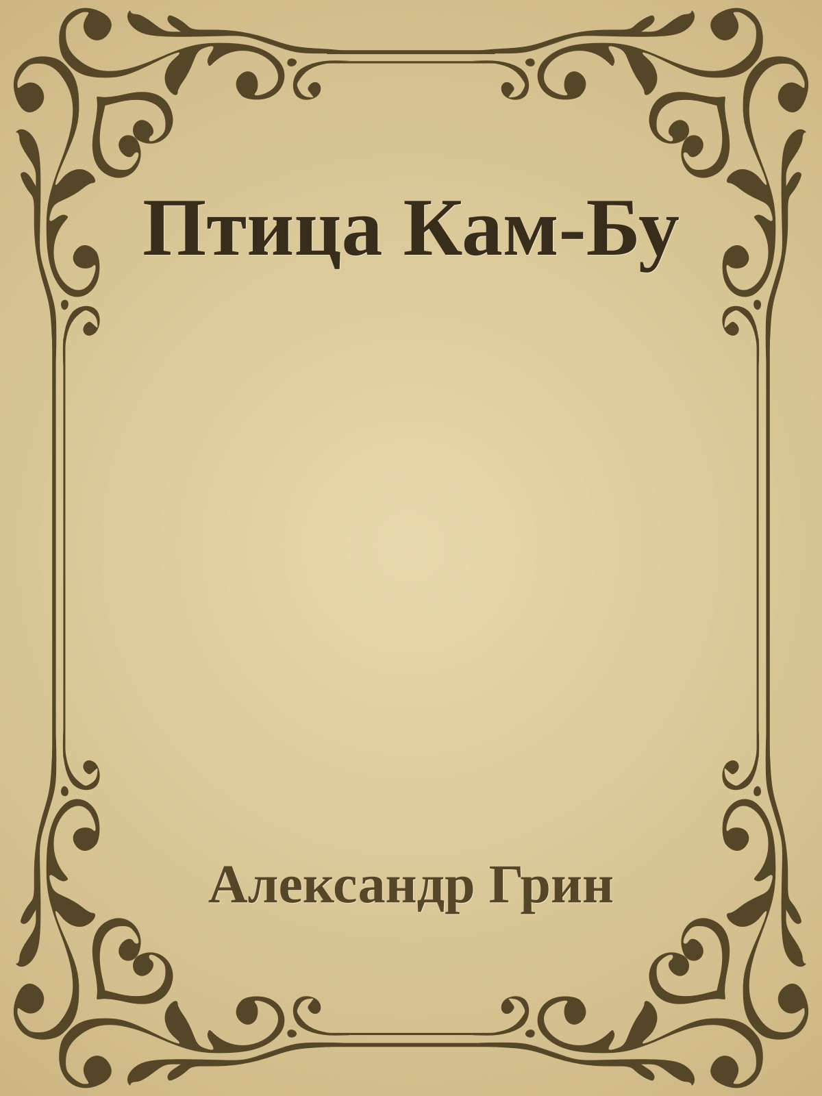 Птица Кам-Бу