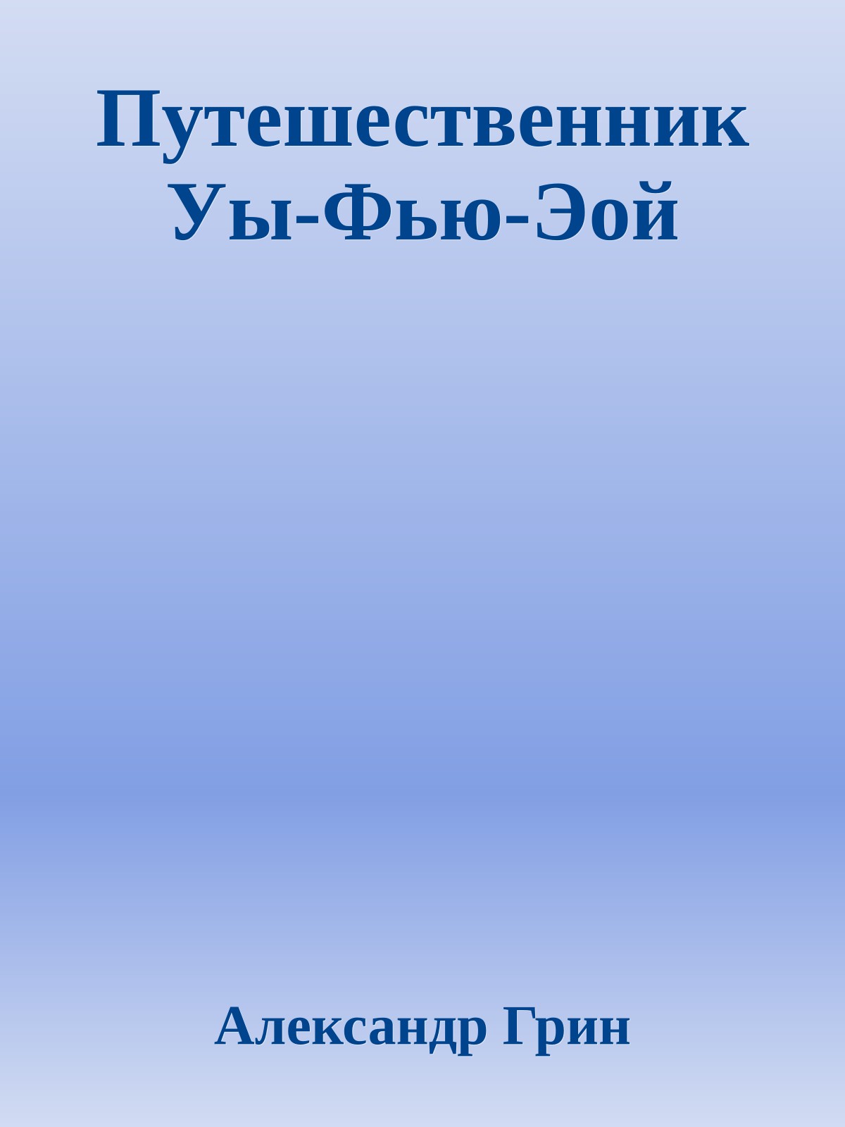 Путешественник Уы-Фью-Эой