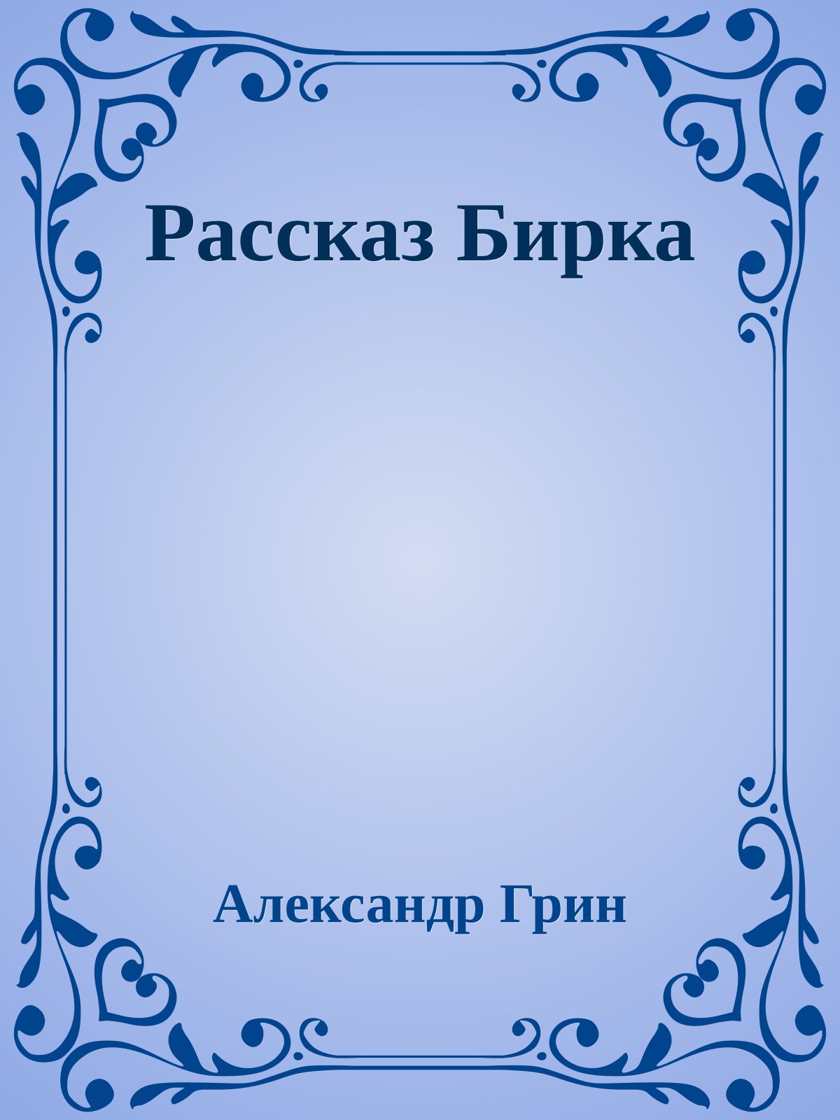 Рассказ Бирка
