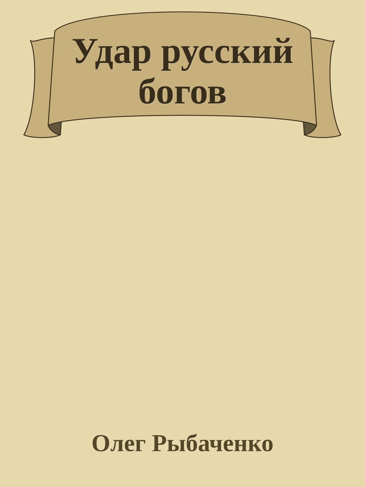 Удар русский богов