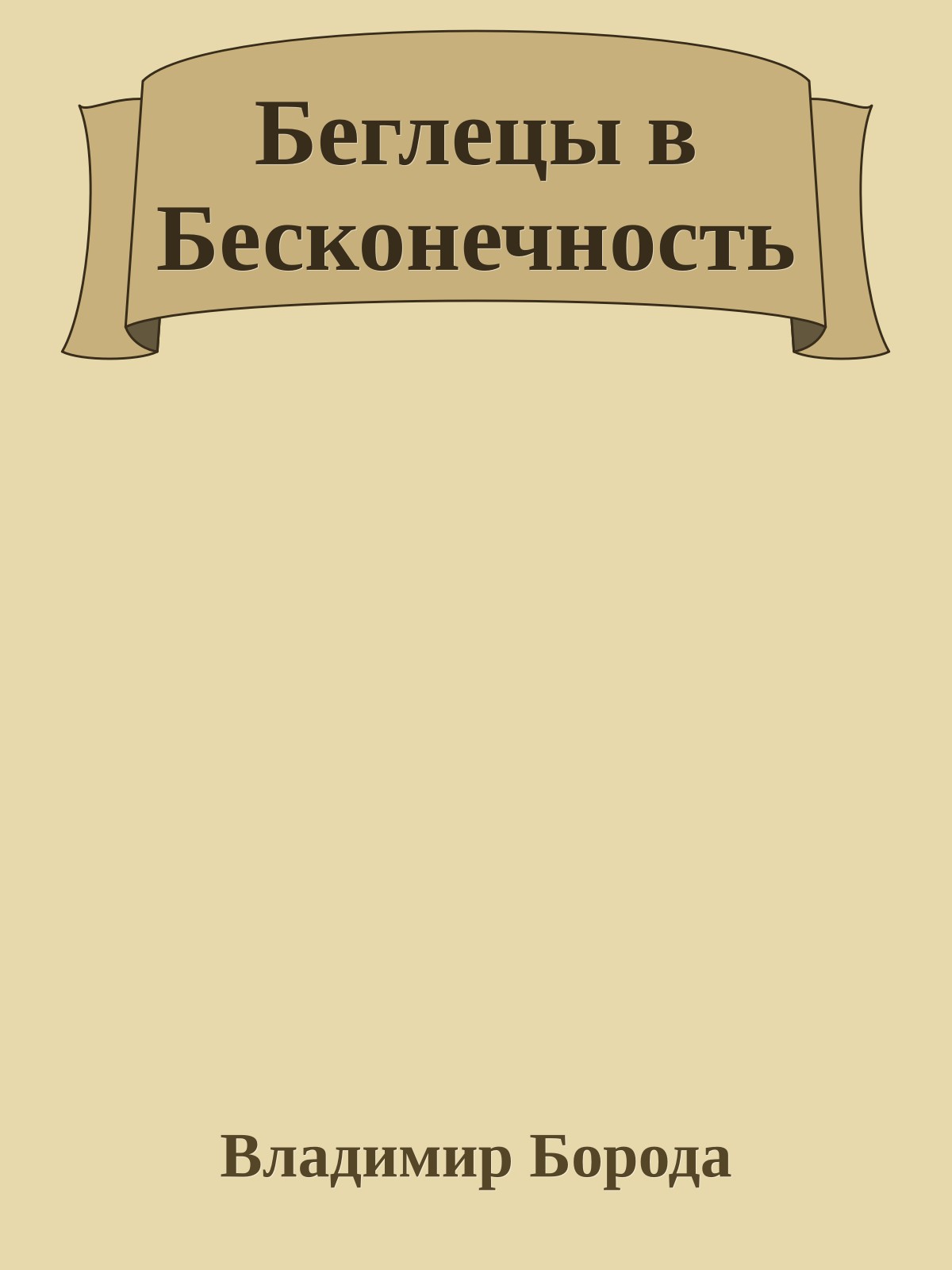 Беглецы в Бесконечность