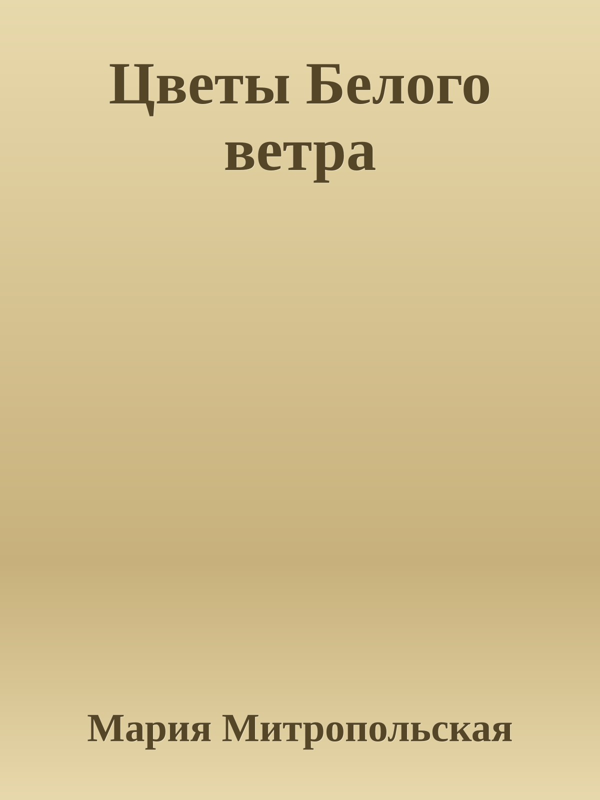 Цветы Белого ветра