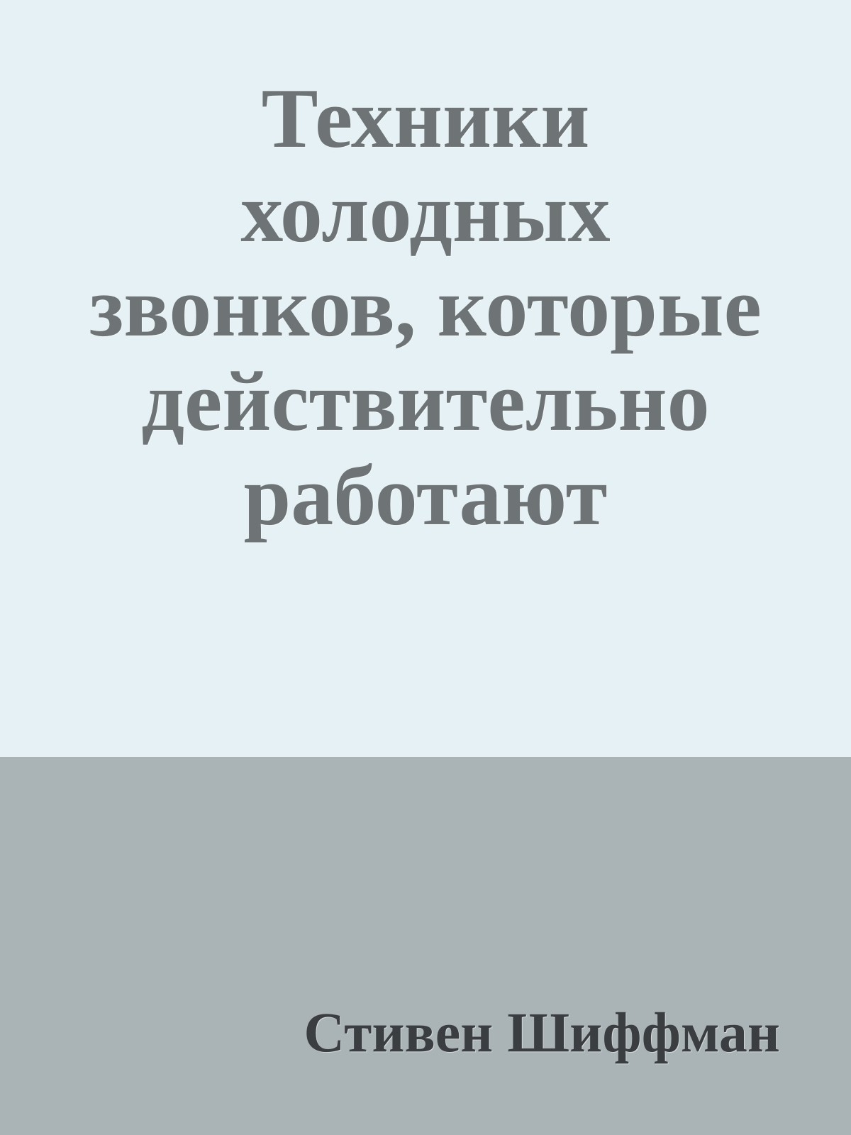Техники холодных звонков, которые действительно работают