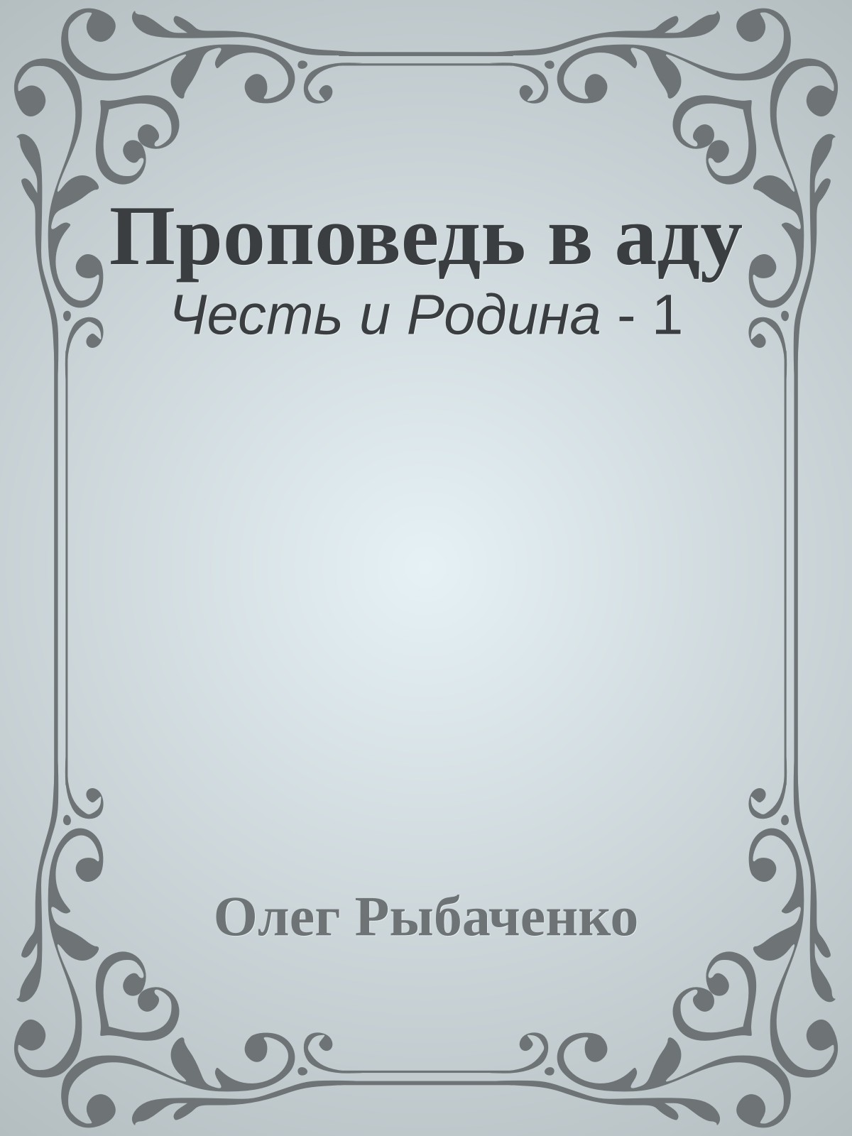 Проповедь в аду