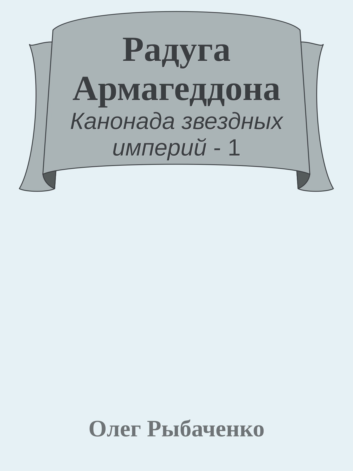 Радуга Армагеддона