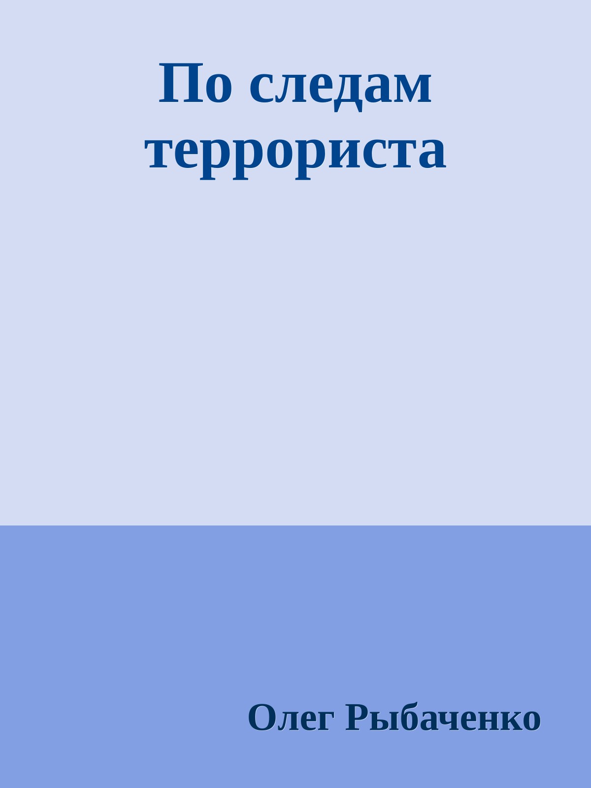 По следам террориста