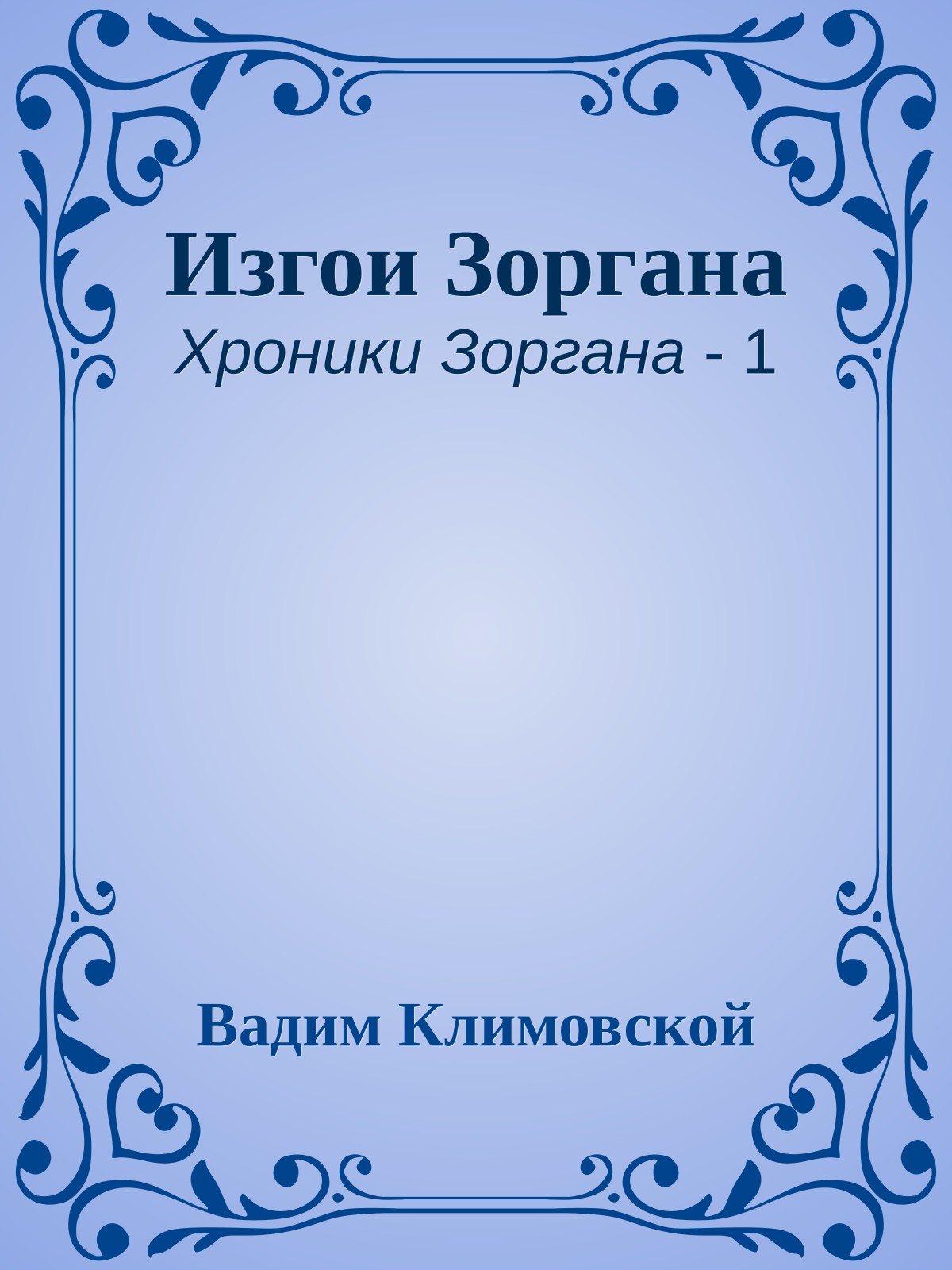 Изгои Зоргана