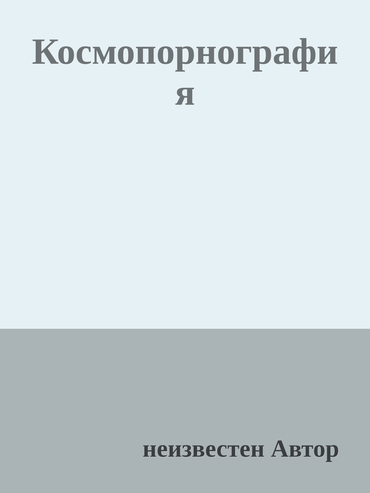 Космопорнография