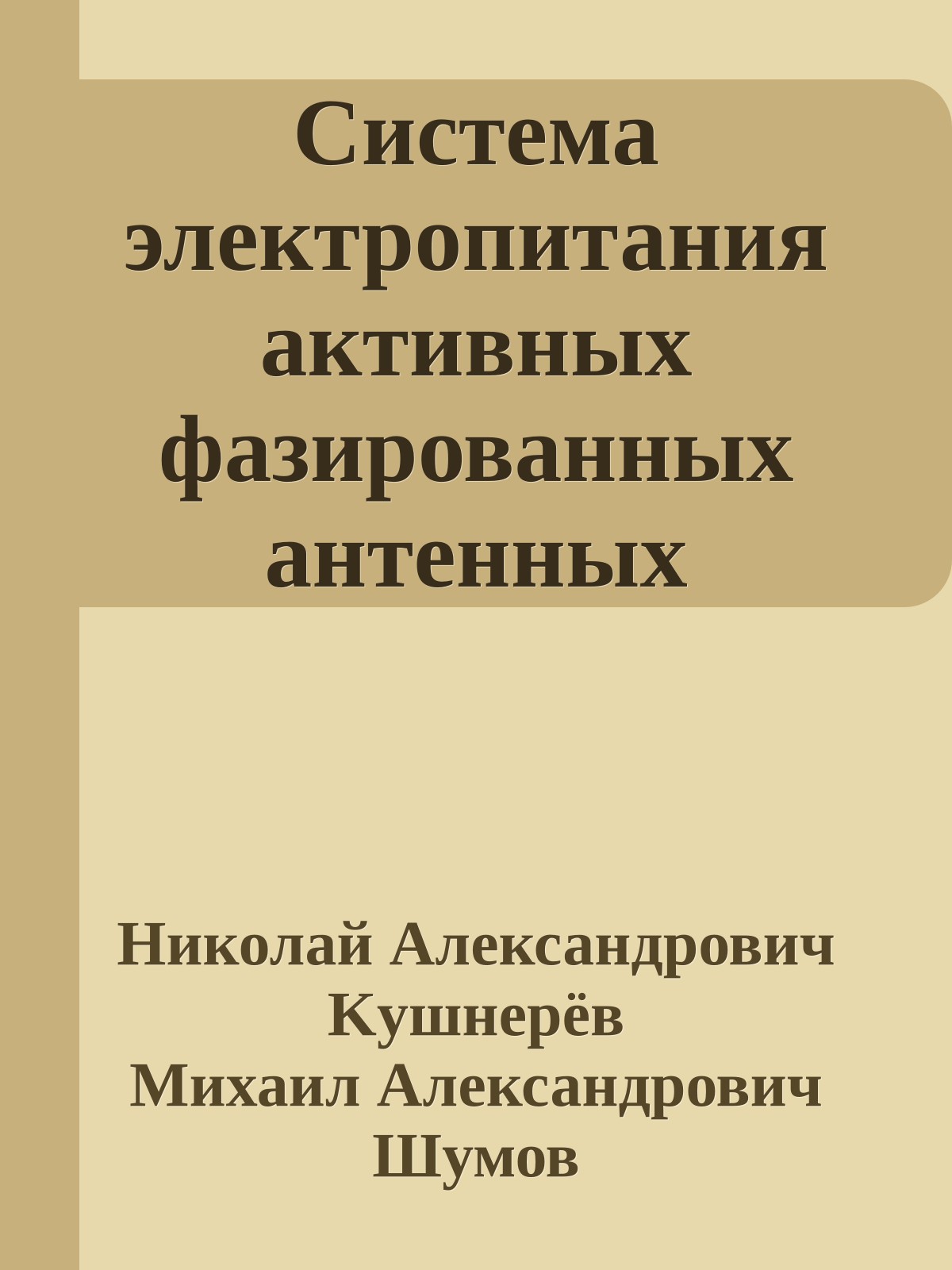 Система электропитания активных фазированных антенных решеток