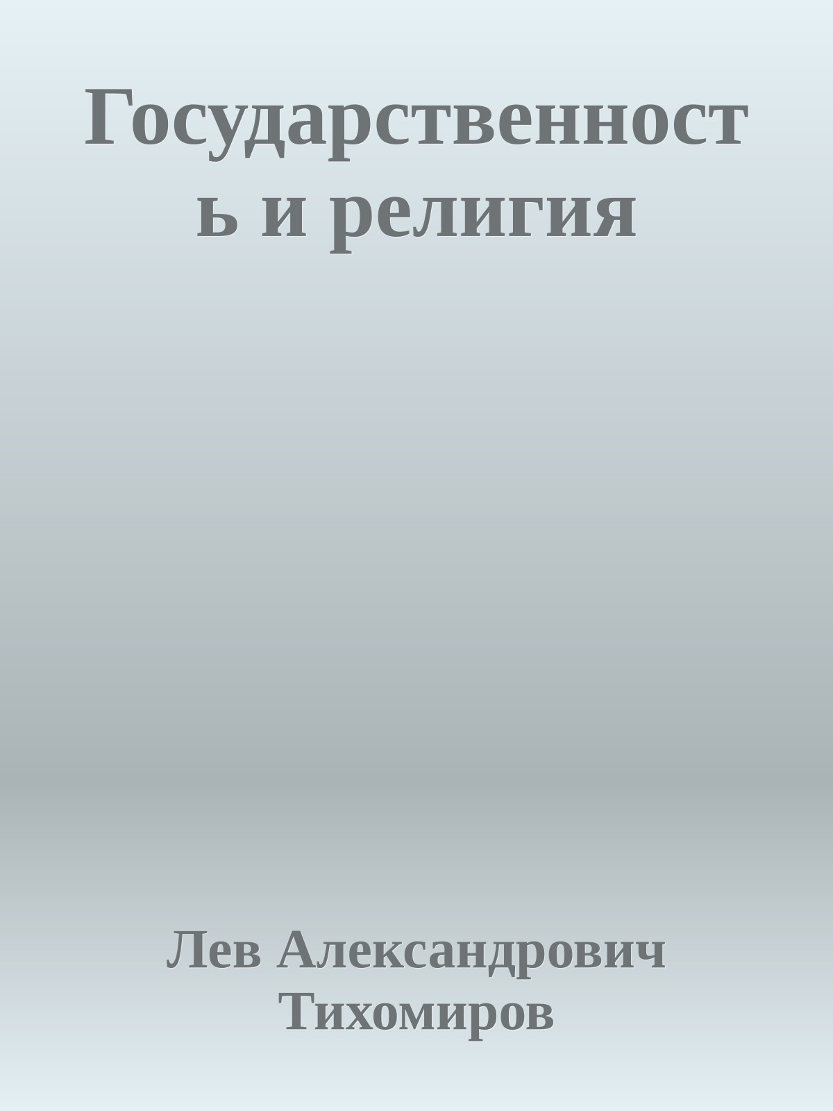 Государственность и религия