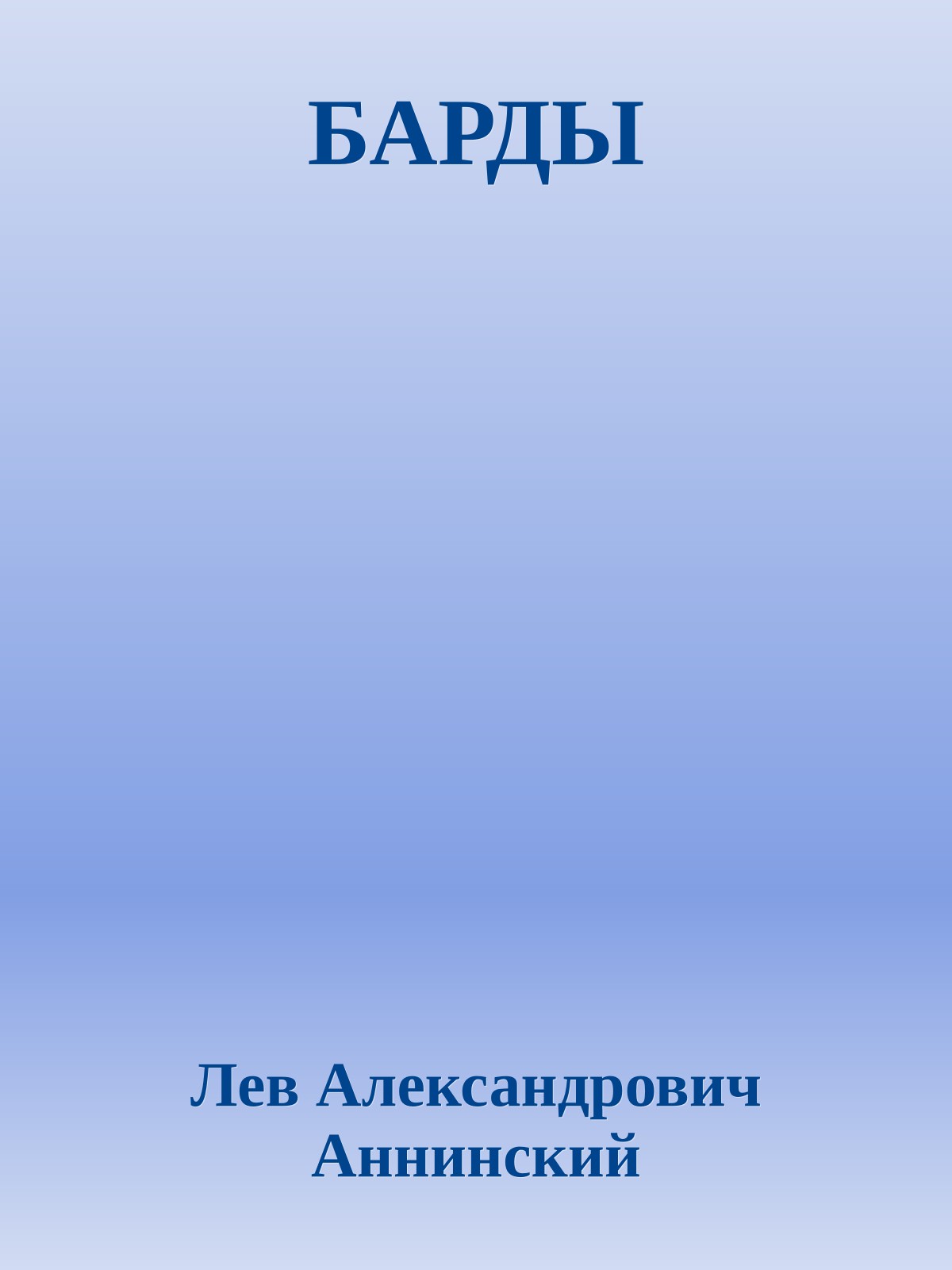 БАРДЫ