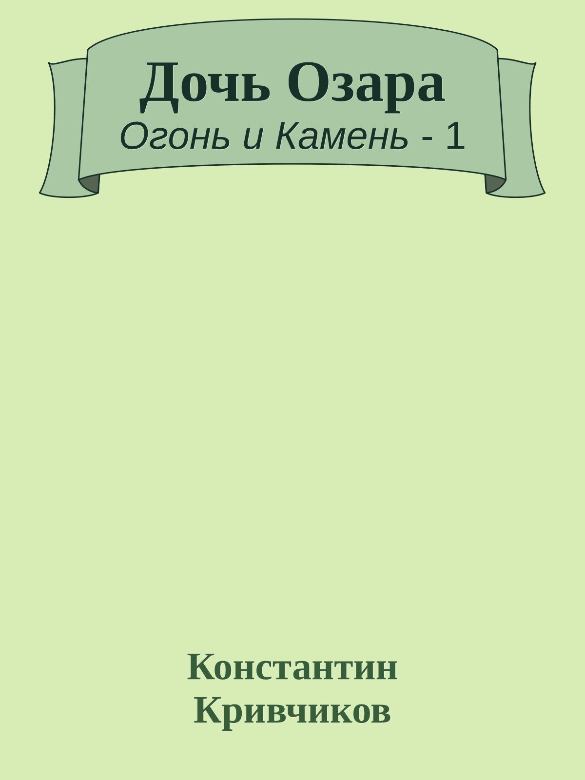Дочь Озара