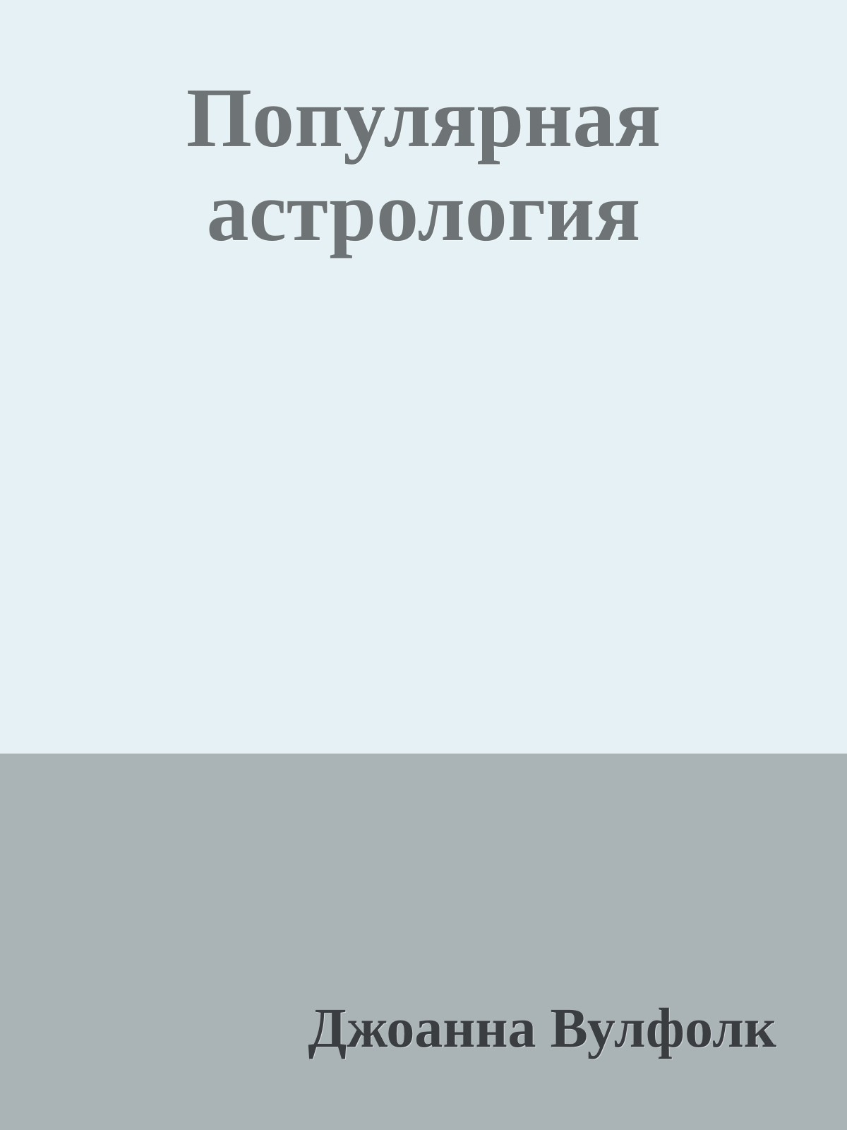Популярная астрология