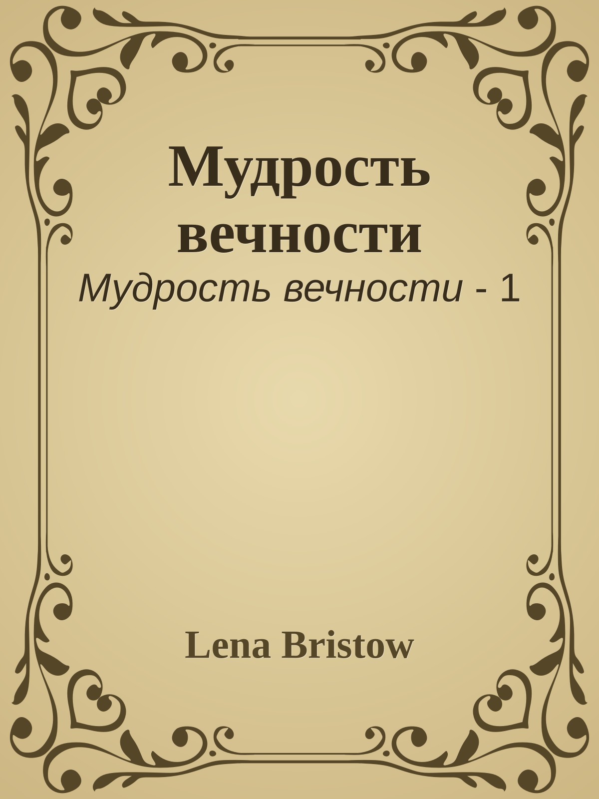 Мудрость вечности