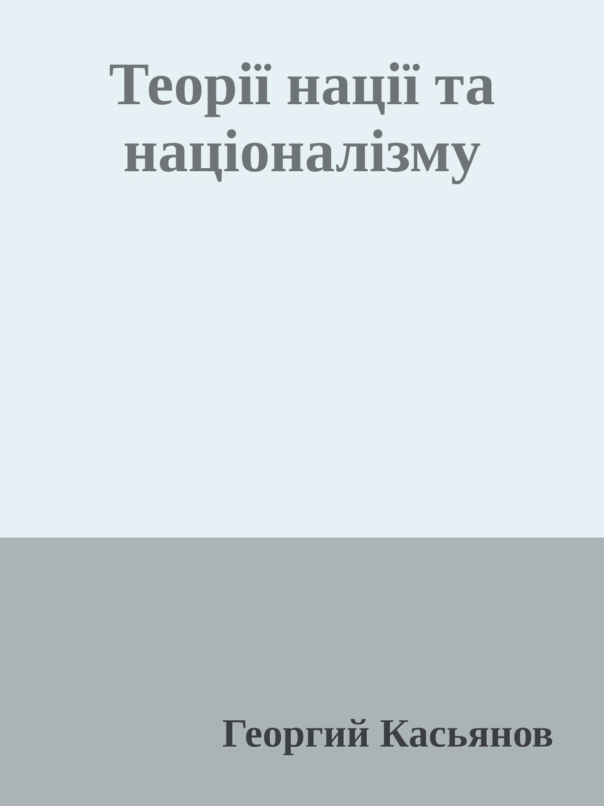 Теорії нації та націоналізму