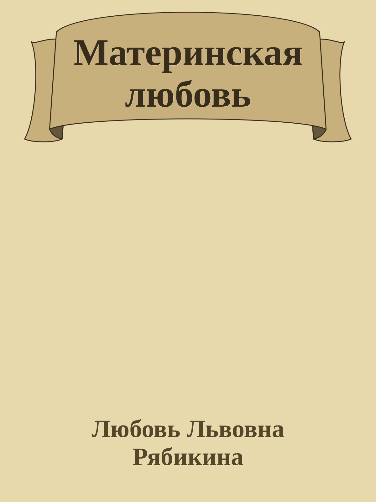 Материнская любовь
