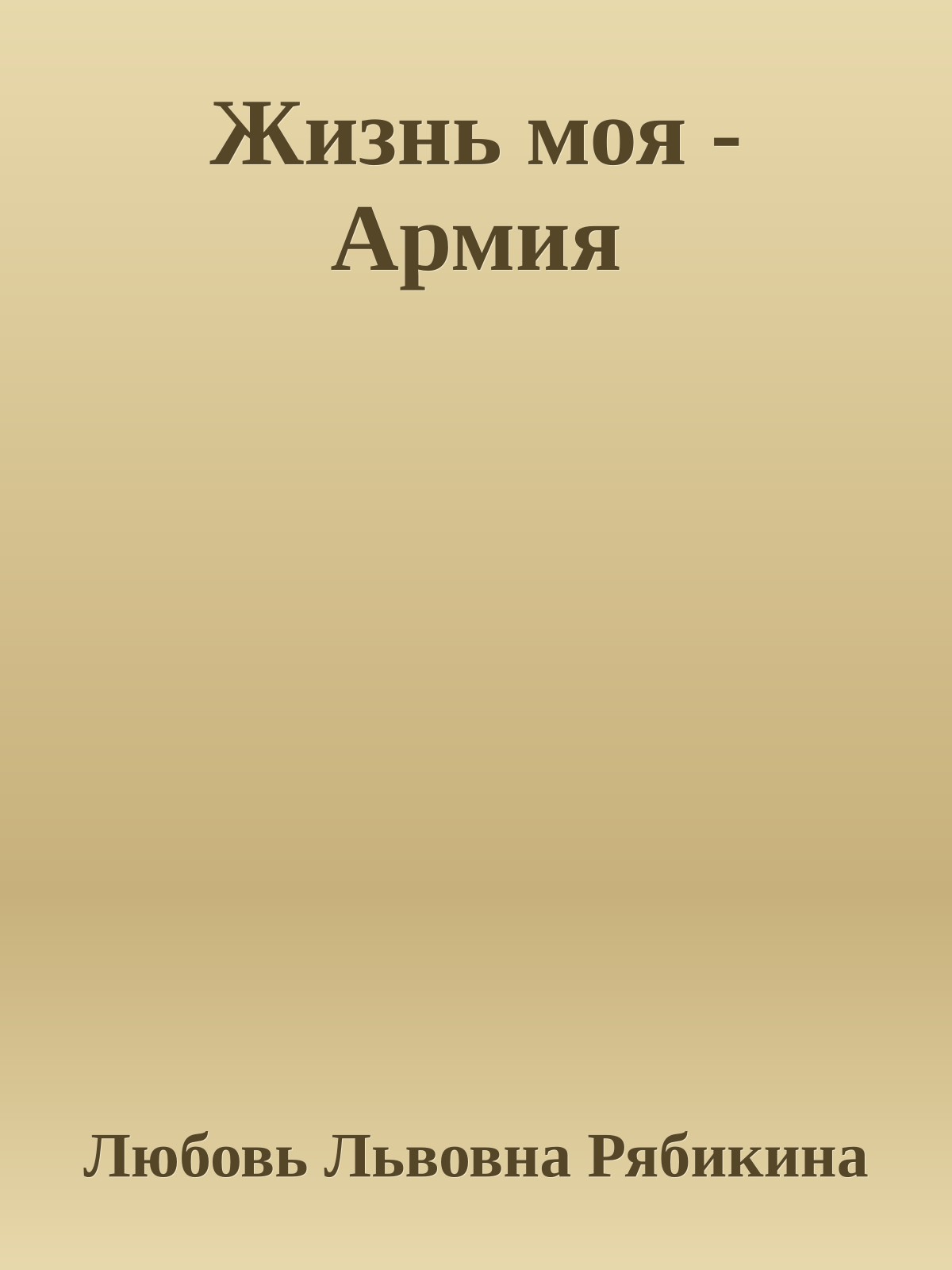 Жизнь моя - Армия