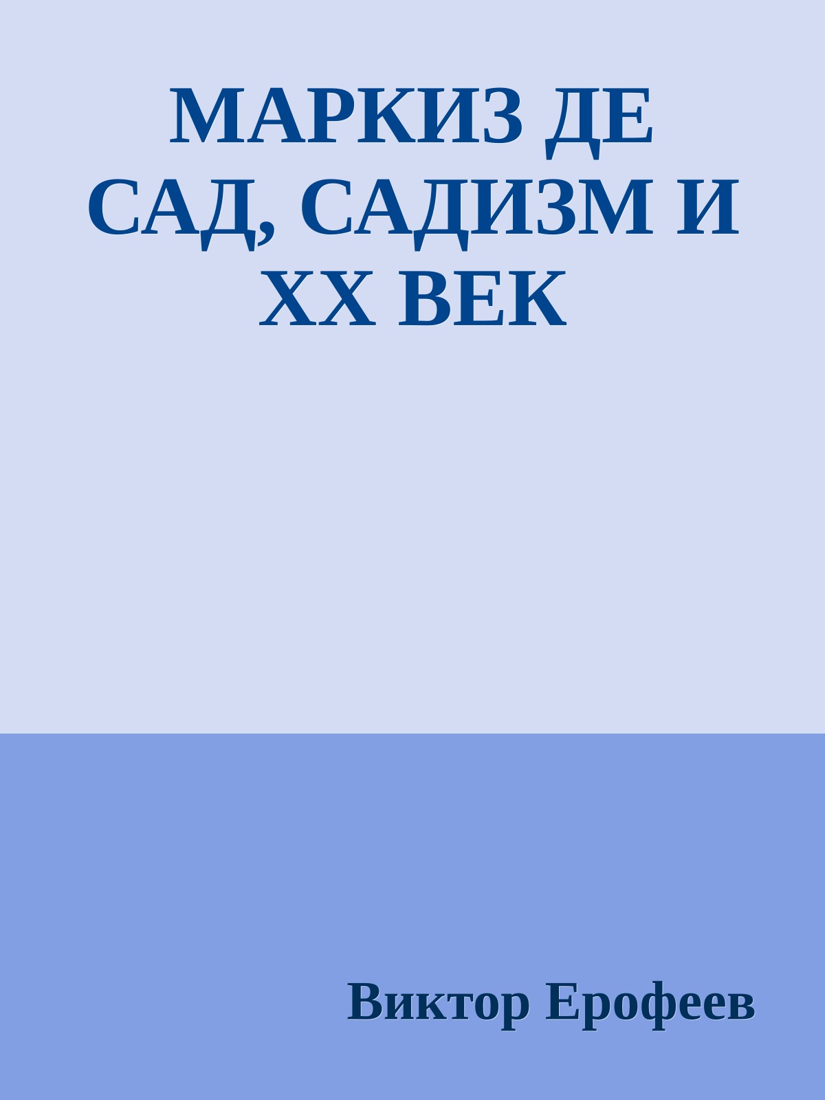 МАРКИЗ ДЕ САД, САДИЗМ И XX ВЕК