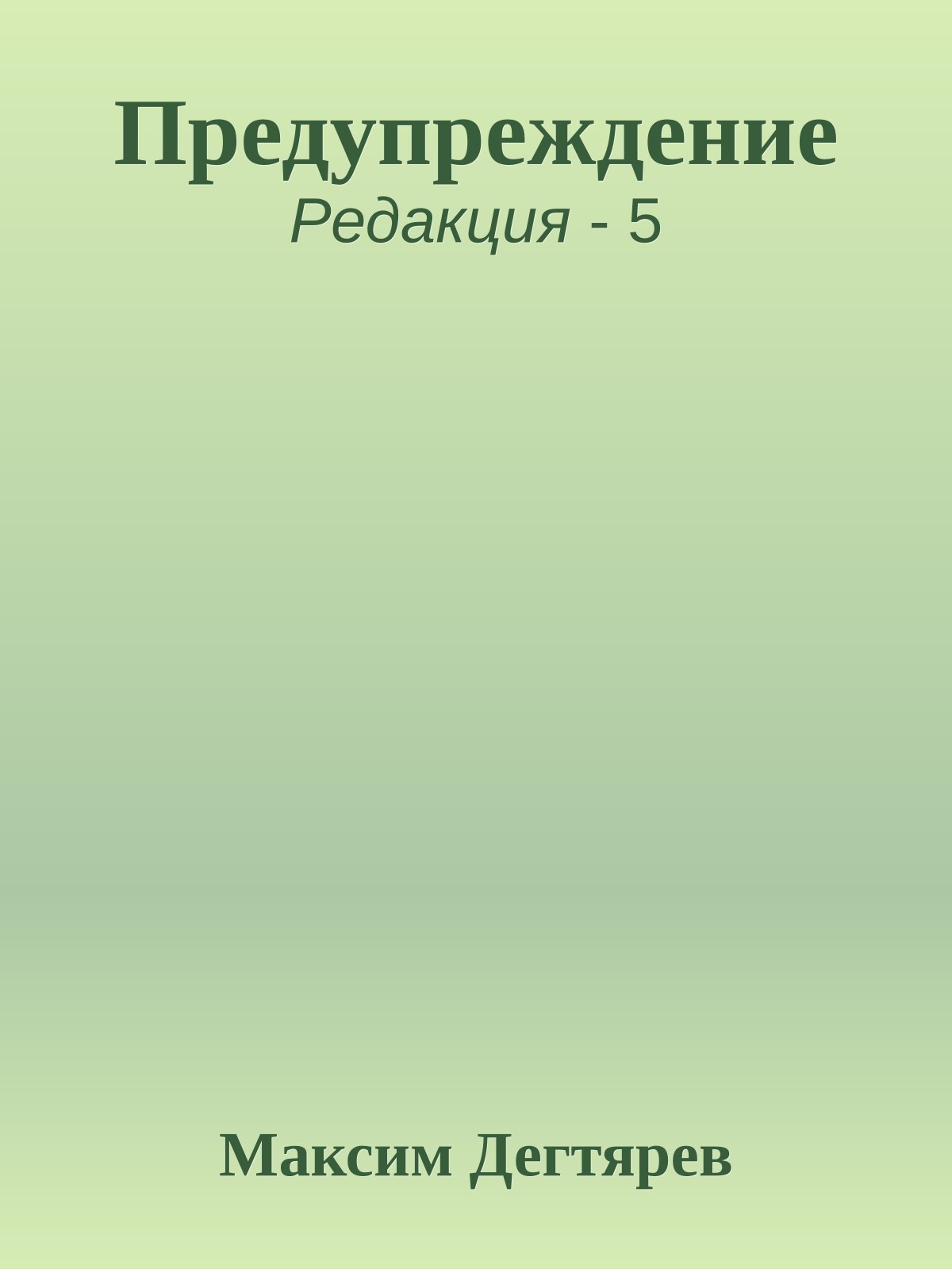 Предупреждение
