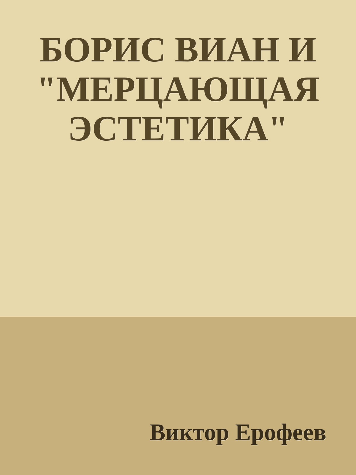 БОРИС ВИАН И "МЕРЦАЮЩАЯ ЭСТЕТИКА"