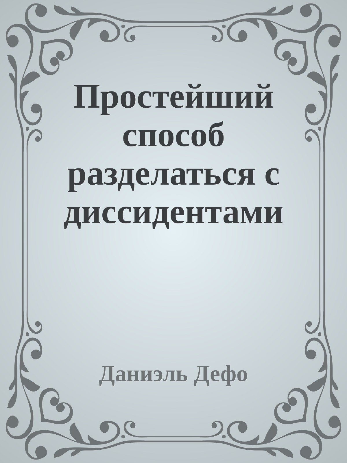 Простейший способ разделаться с диссидентами