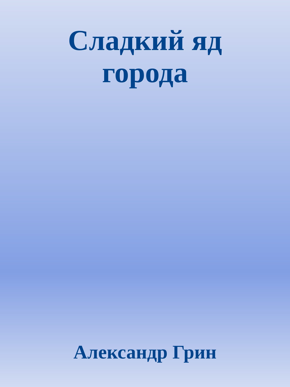 Сладкий яд города