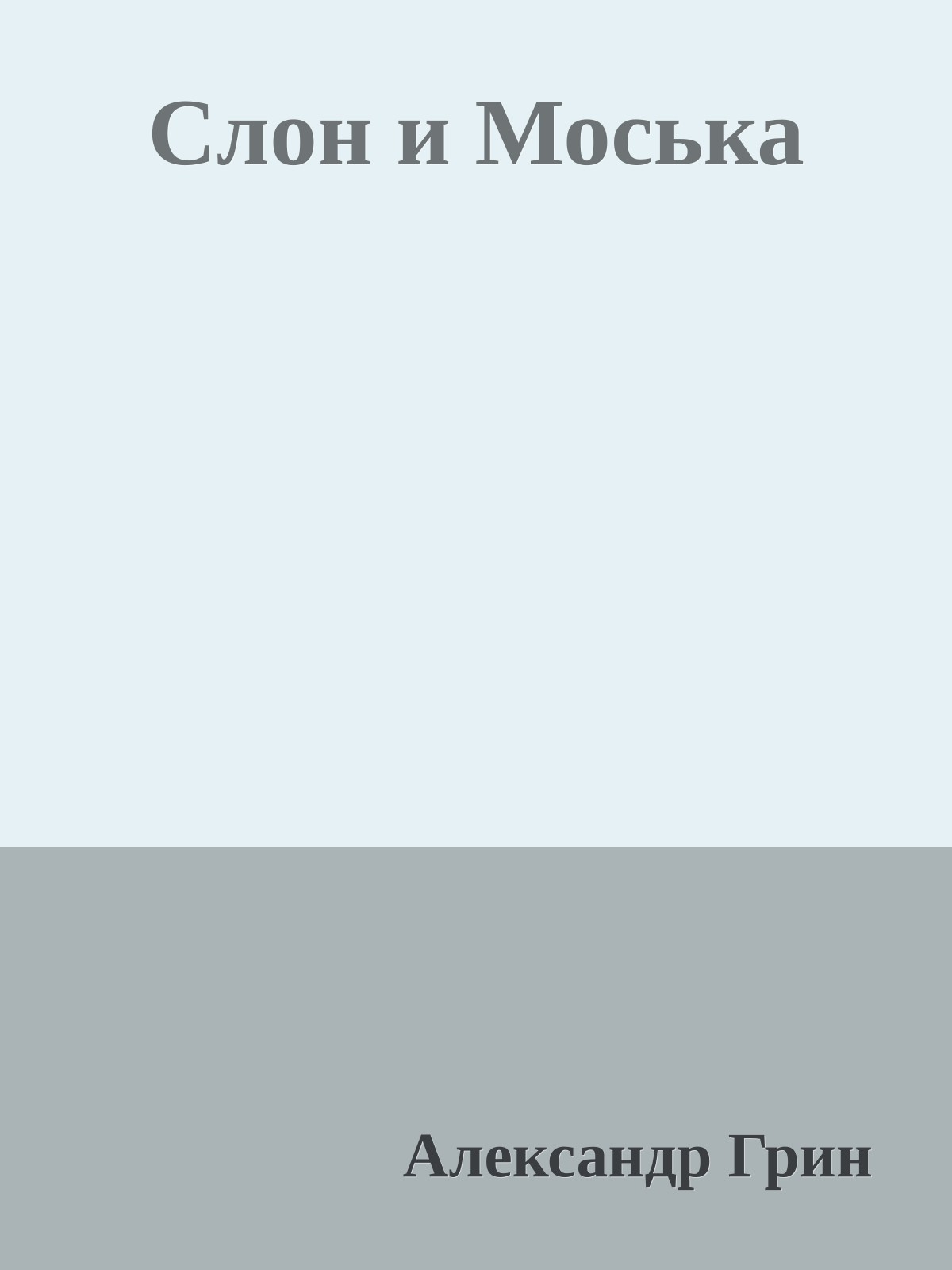 Слон и Моська