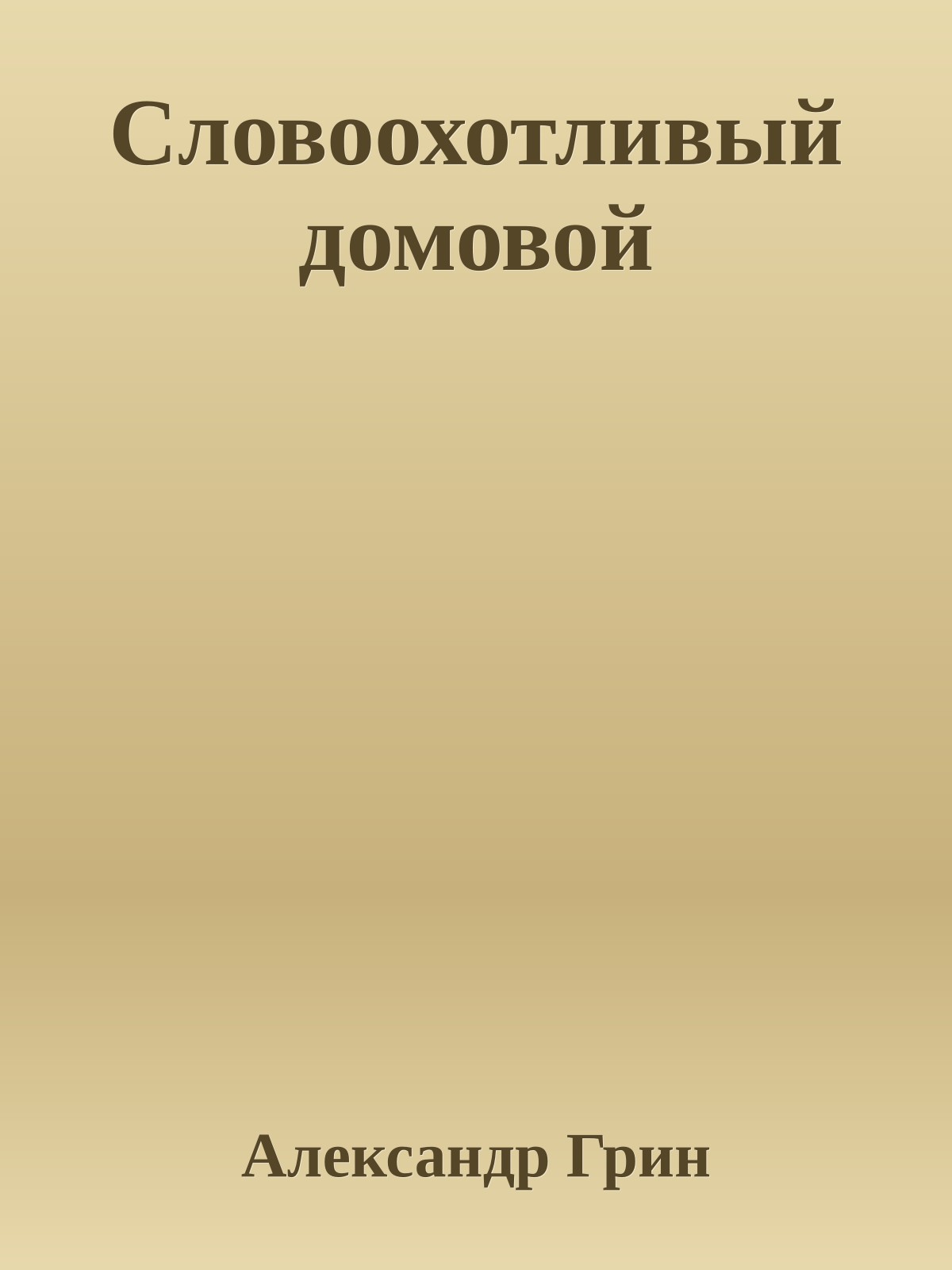 Словоохотливый домовой