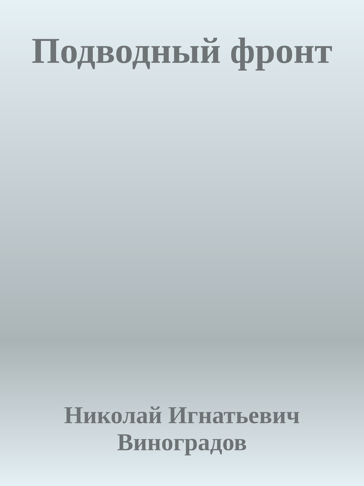 Подводный фронт
