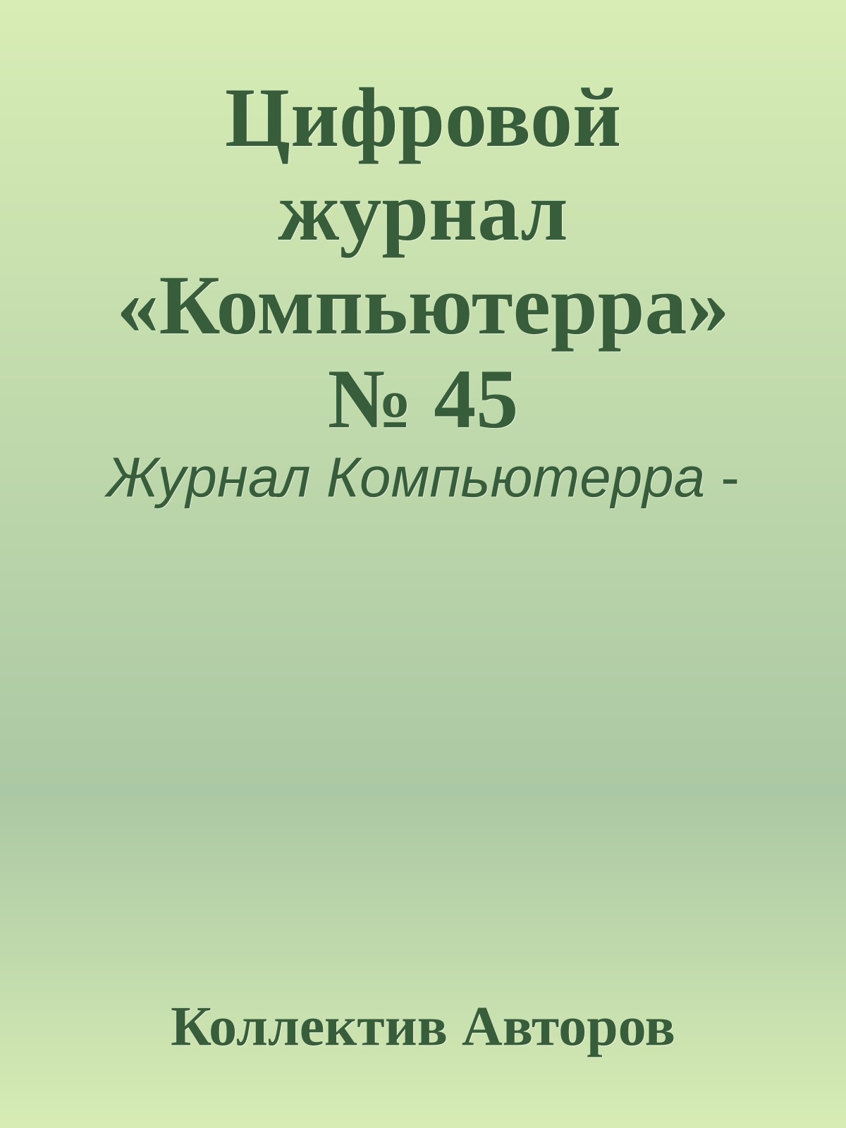 Цифровой журнал «Компьютерра» № 45