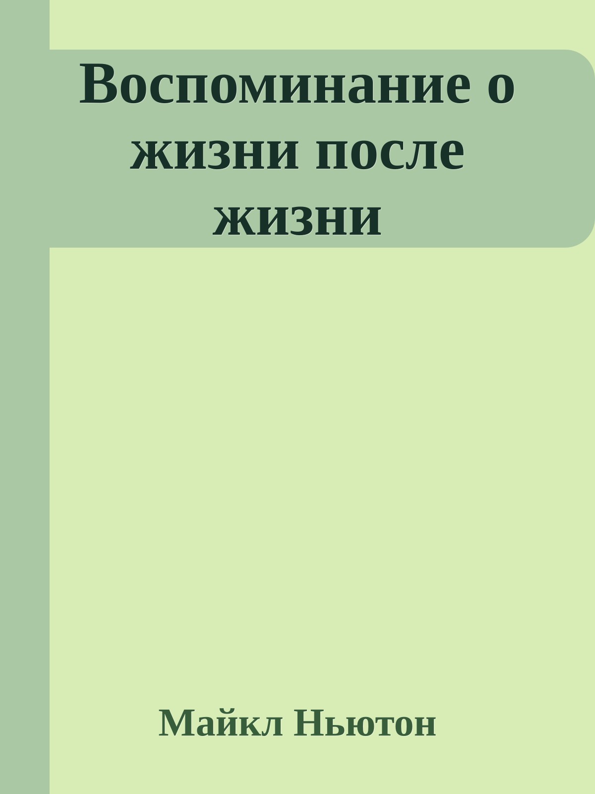 Воспоминание о жизни после жизни