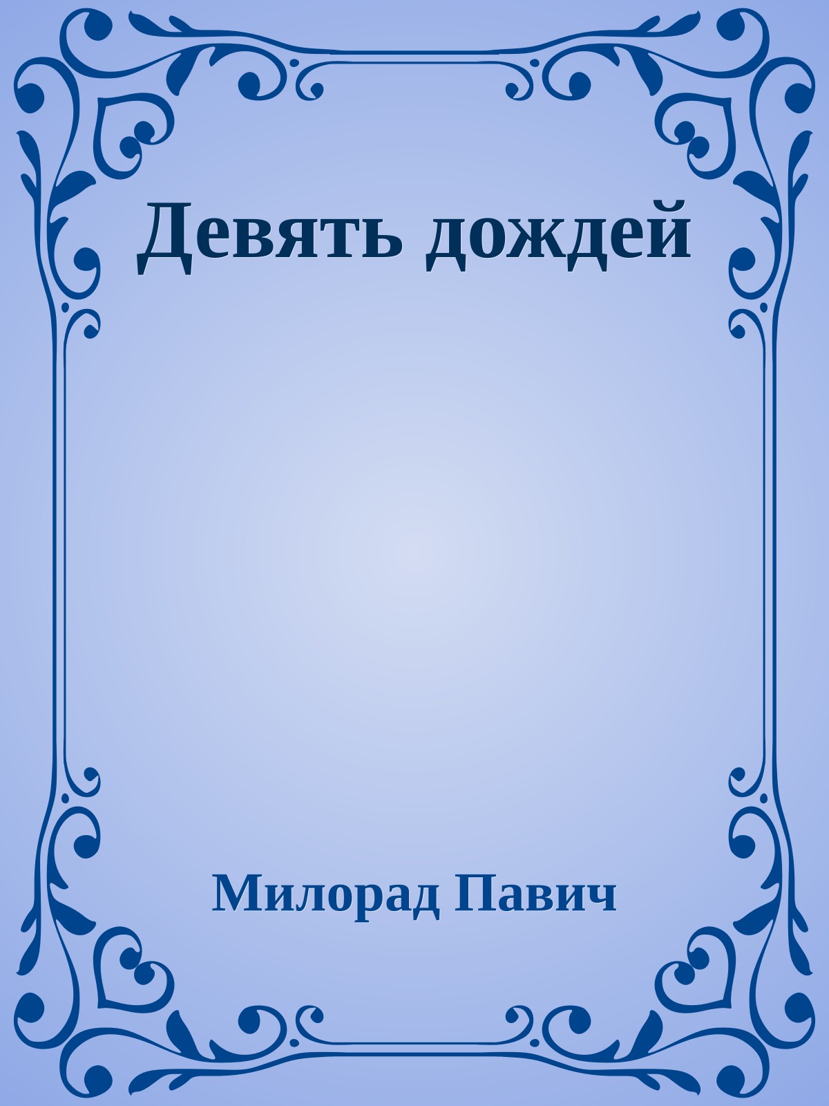 Девять дождей